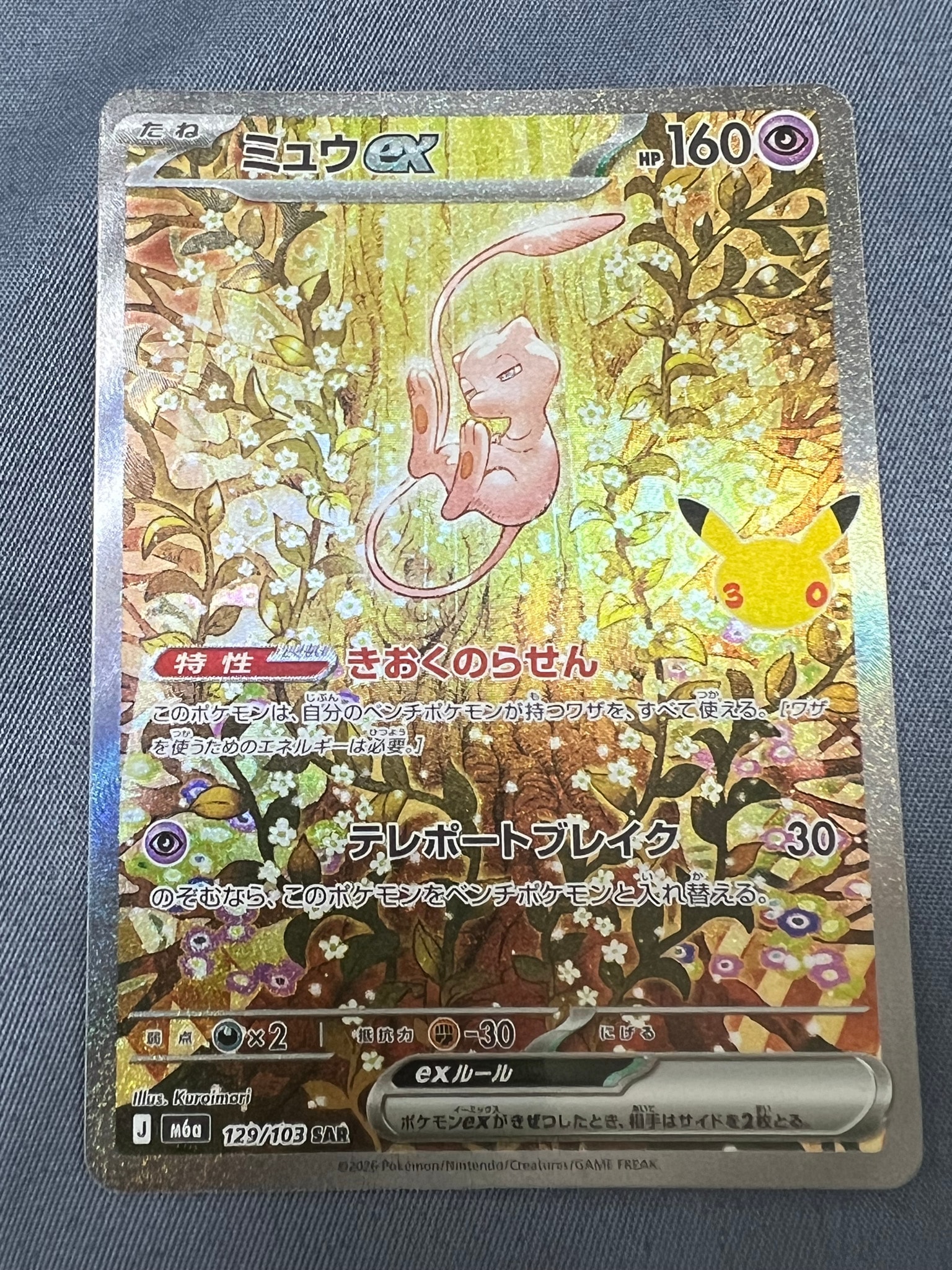 ミュウex SAR [M6a 129/103](拡張パック「30th CELEBRATION」)