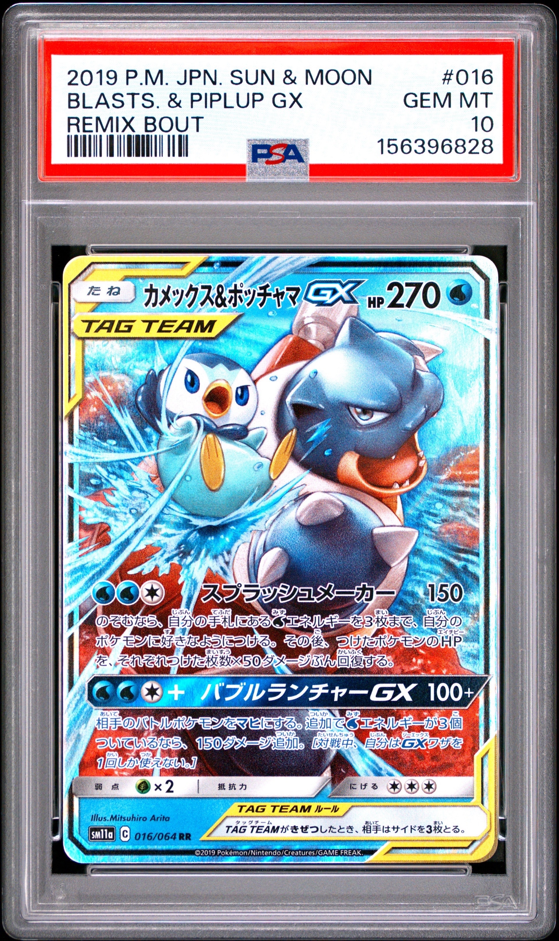 Blastoise & Piplup GX RR [SM11a 016/064](Enhanced Expansion Pack "Remix Bout")