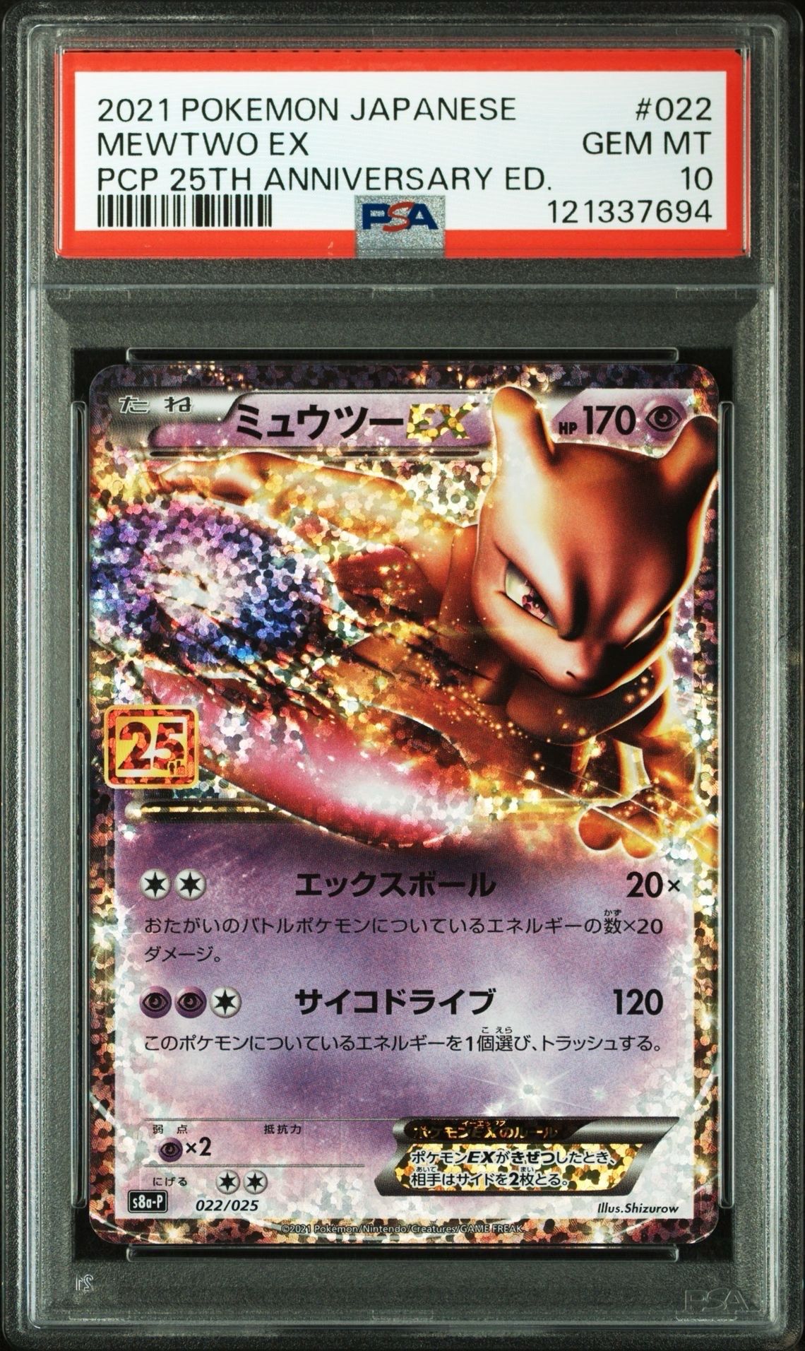 ミュウツーEX: プロモ[S8a-P 022/025](プロモカードパック 25th ANNIVERSARY edition)