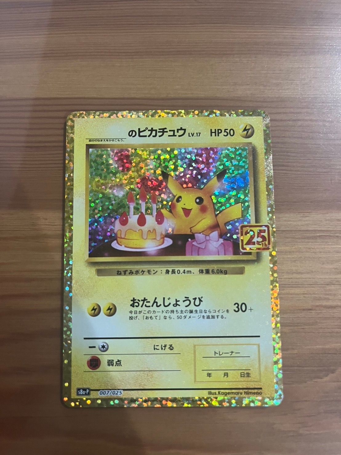 _のピカチュウ: プロモ (お誕生日ピカチュウ) [S8a-P 007/025](プロモカードパック 25th ANNIVERSARY edition)