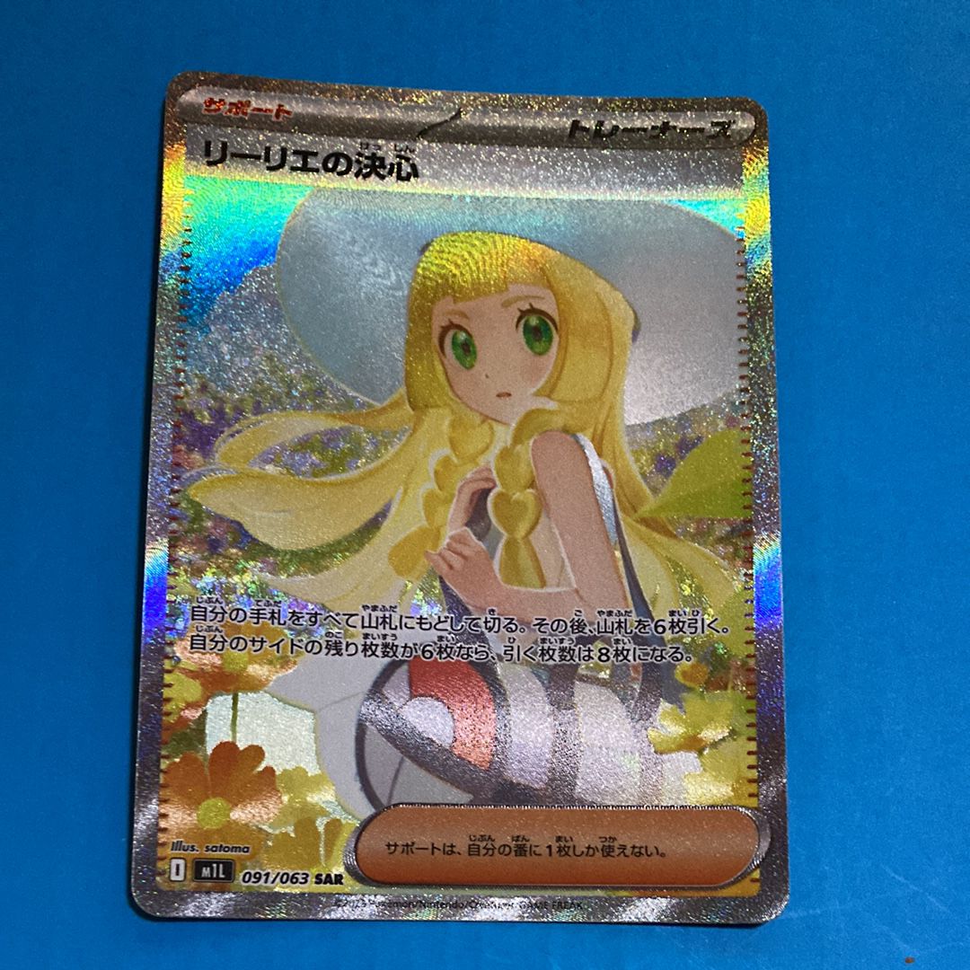リーリエの決心 SAR [M1L 091/063](拡張パック「メガブレイブ」)