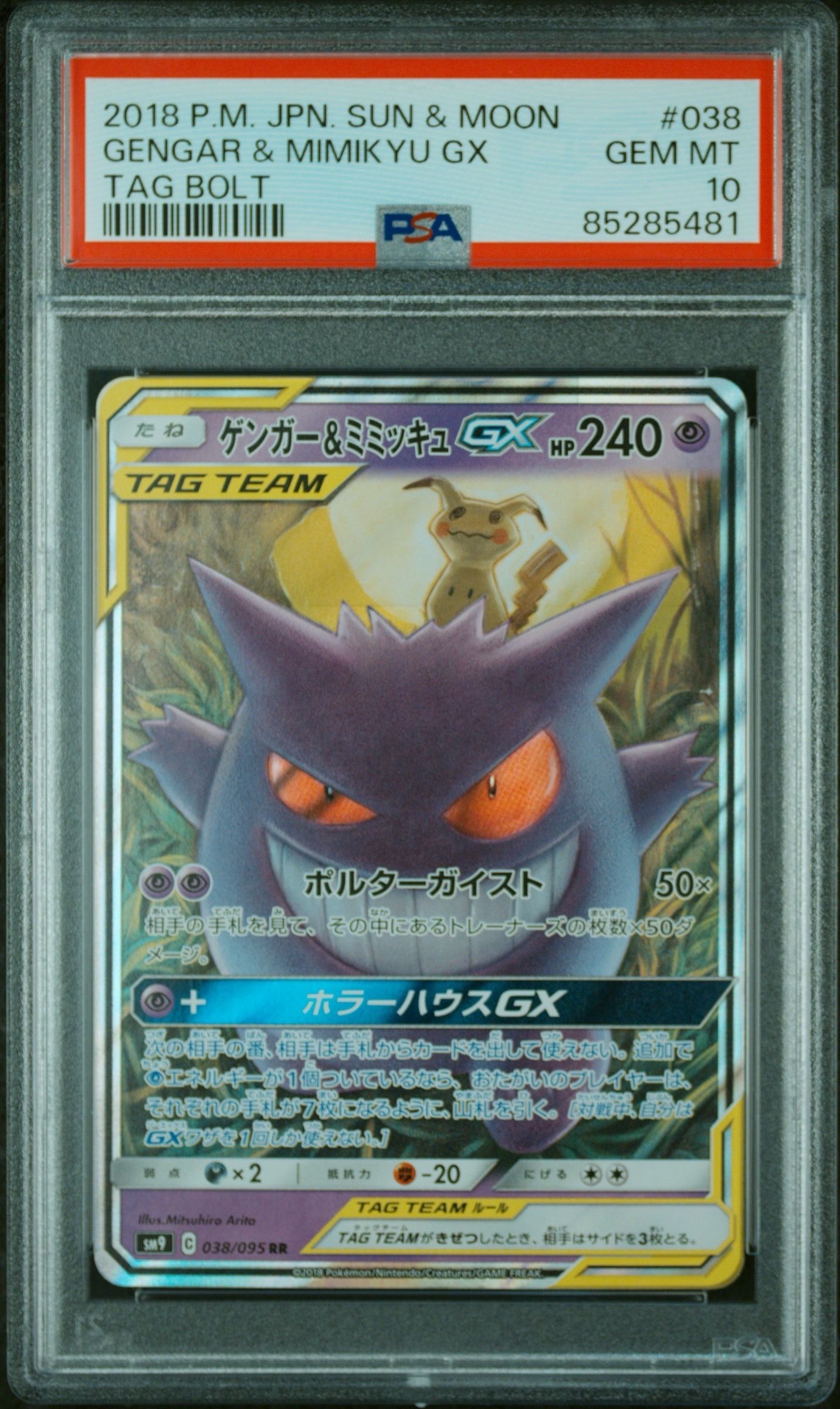 ゲンガー&ミミッキュGX RR [SM9 038/095](拡張パック「タッグボルト」)