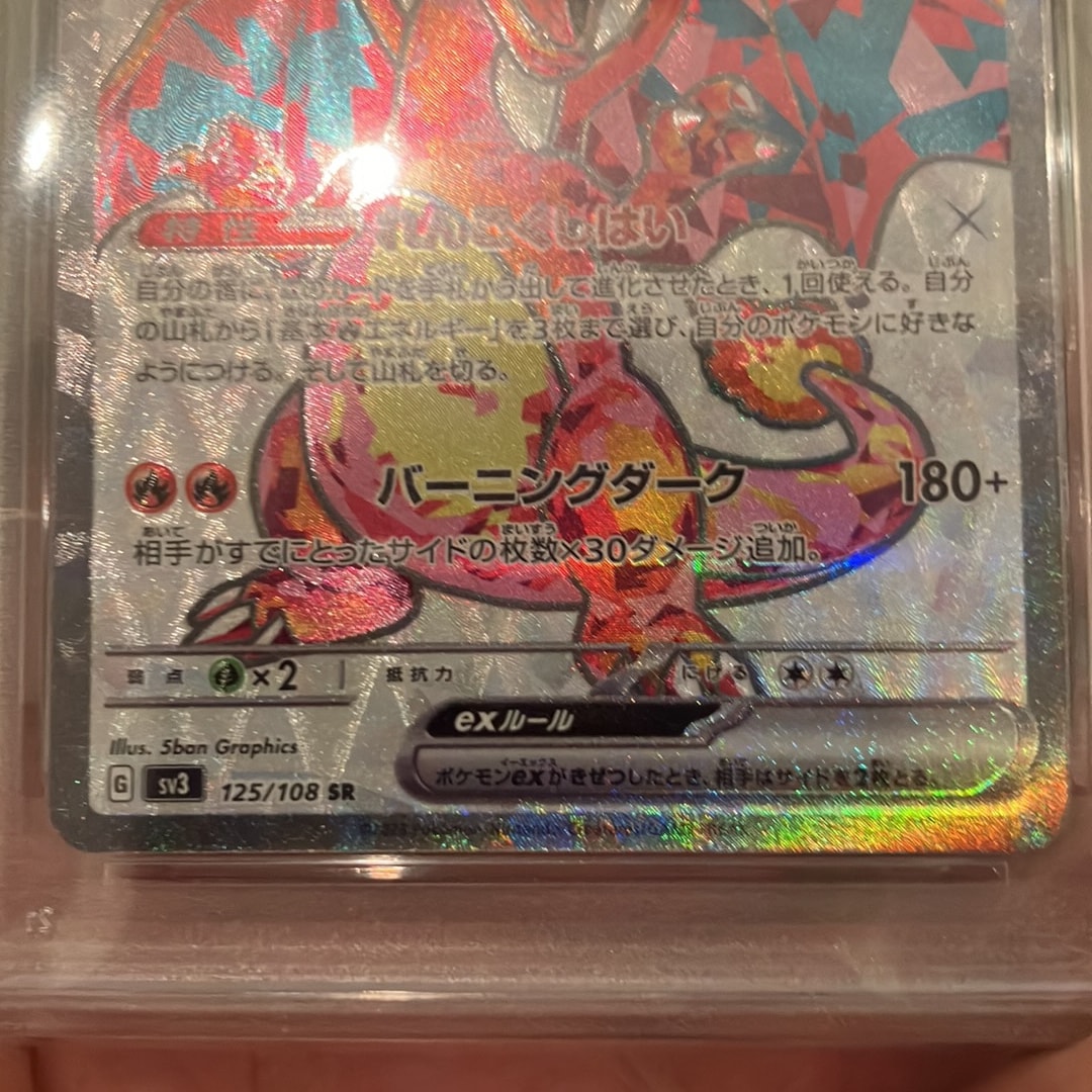 PSA10】リザードンex SR[SV3 125/108](拡張パック「黒炎の支配者」) 1