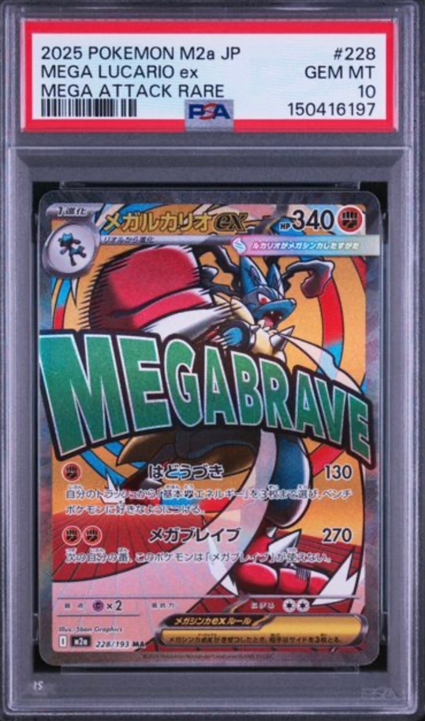 PSA10】メガルカリオex MA [M2a 228/193](ハイクラスパック「MEGA