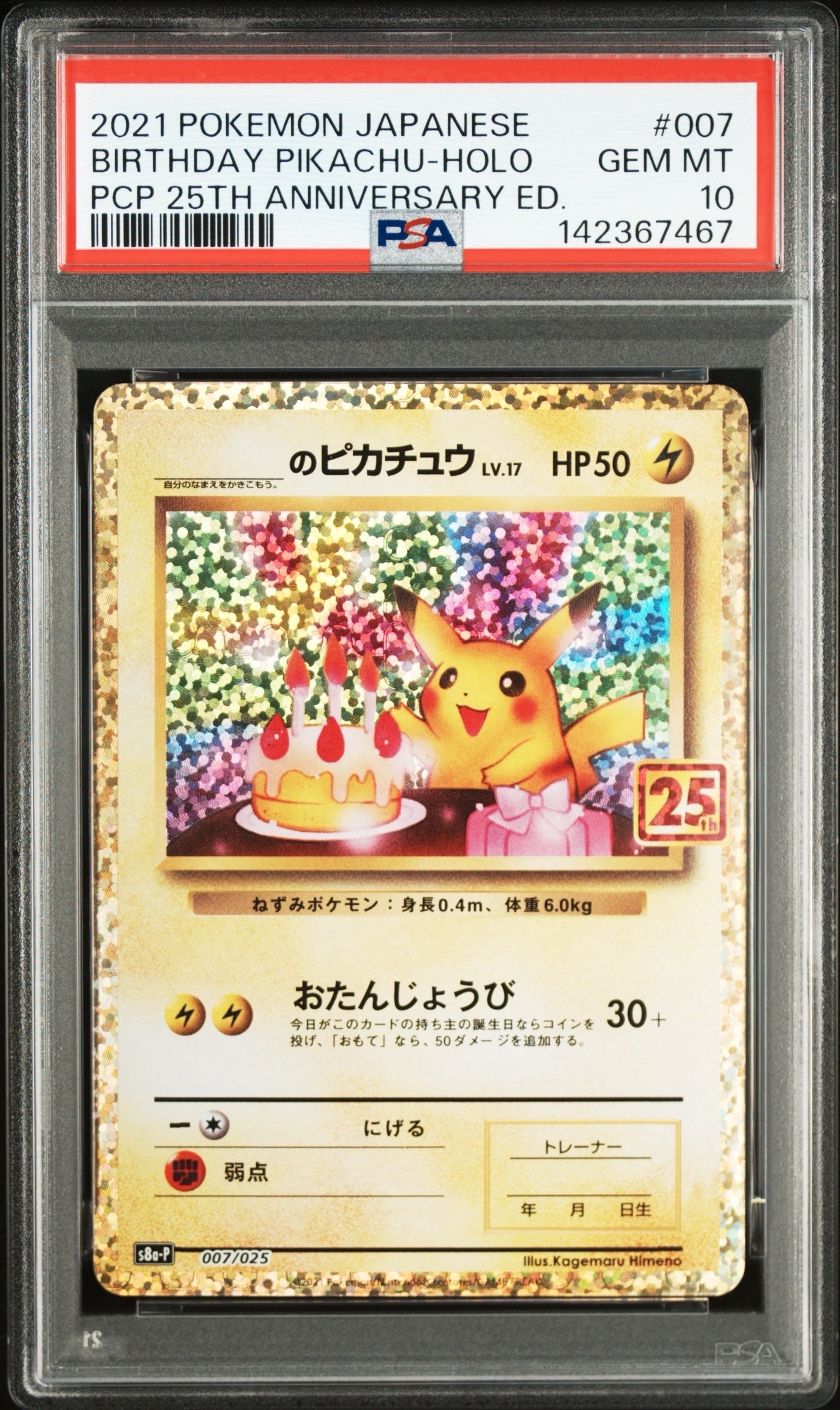 _のピカチュウ: プロモ (お誕生日ピカチュウ) [S8a-P 007/025](プロモカードパック 25th ANNIVERSARY edition)