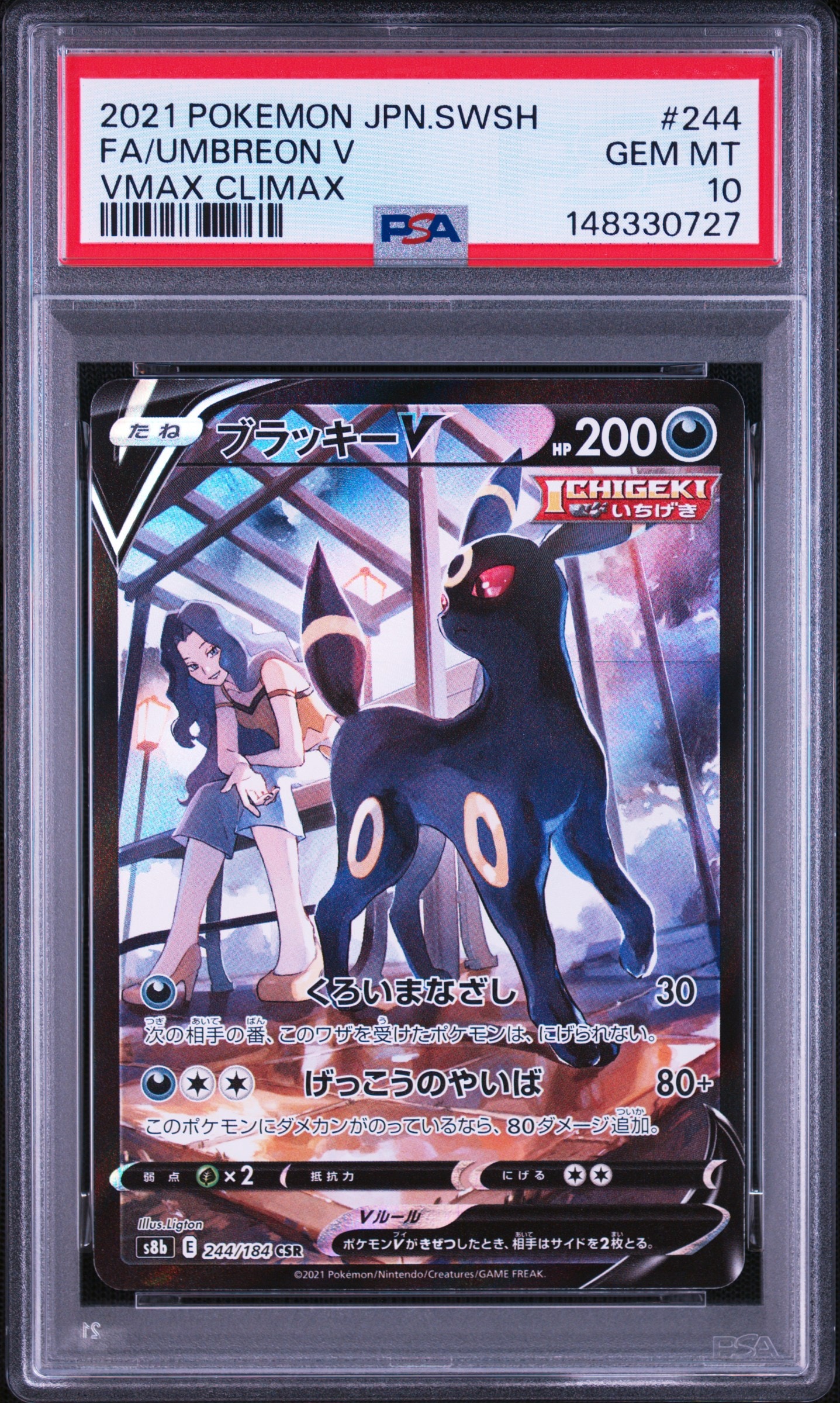 ブラッキーV CSR[S8b 244/184](ハイクラスパック「VMAXクライマックス