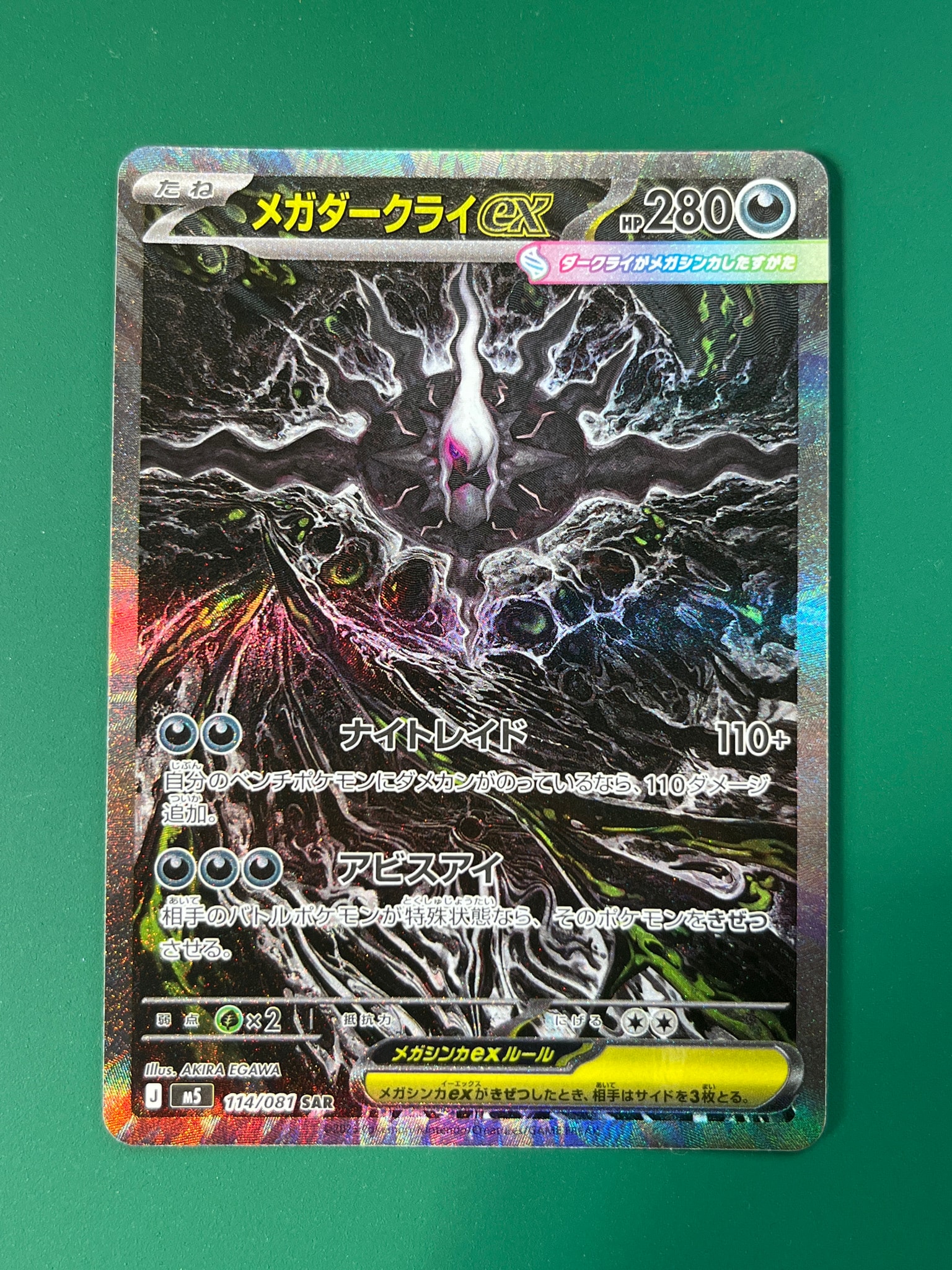 メガダークライex SAR [M5 114/081](拡張パック「アビスアイ」)