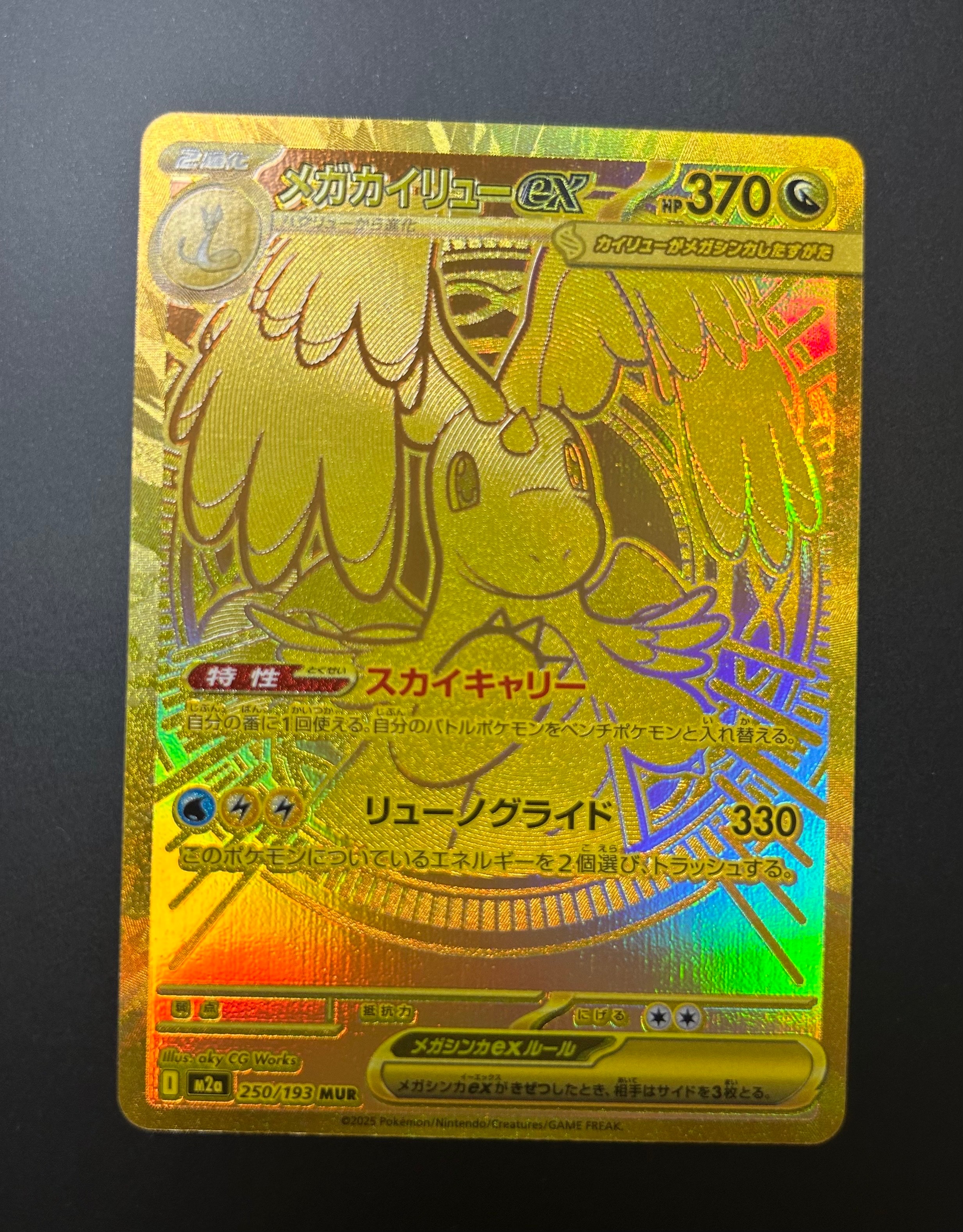 メガカイリューex MUR [M2a 250/193](ハイクラスパック「MEGAドリームex」)
