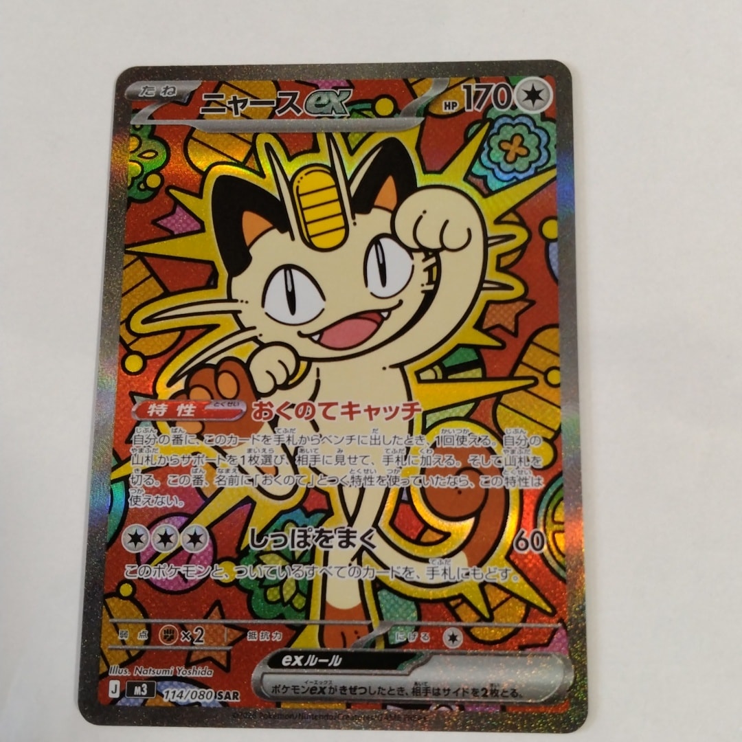 ニャースex SAR [M3 114/080](拡張パック「ムニキスゼロ」)