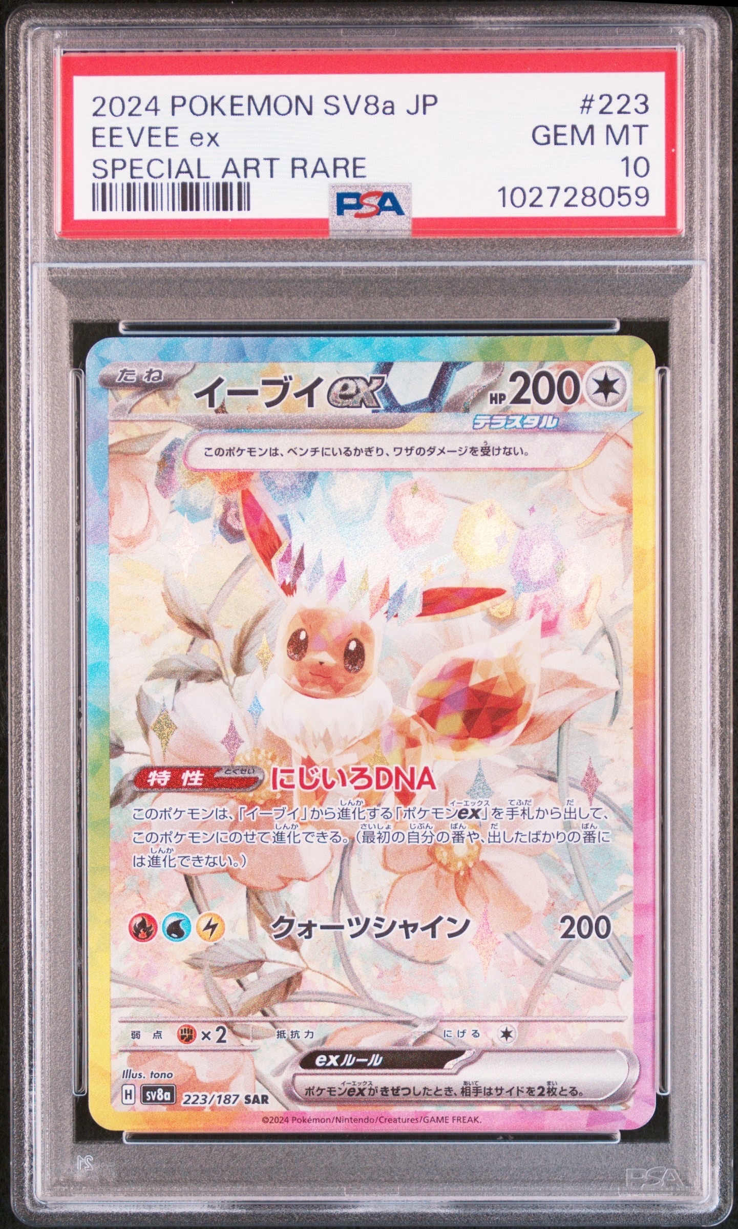 イーブイex SAR [SV8a 223/187](ハイクラスパック「テラスタルフェスex」)