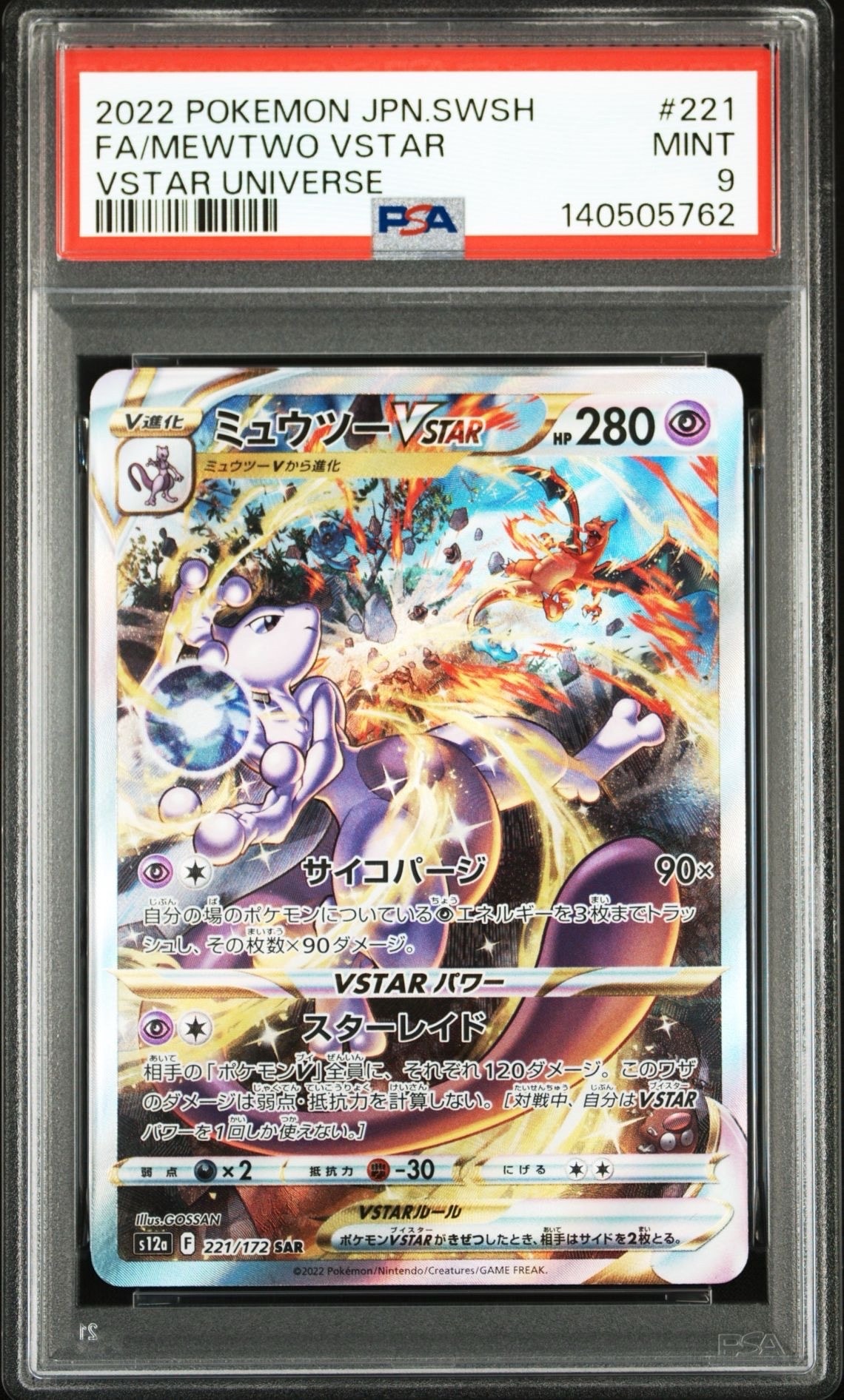 ミュウツーVSTAR SAR[s12a 221/172](ハイクラスパック「VSTARユニバース」)