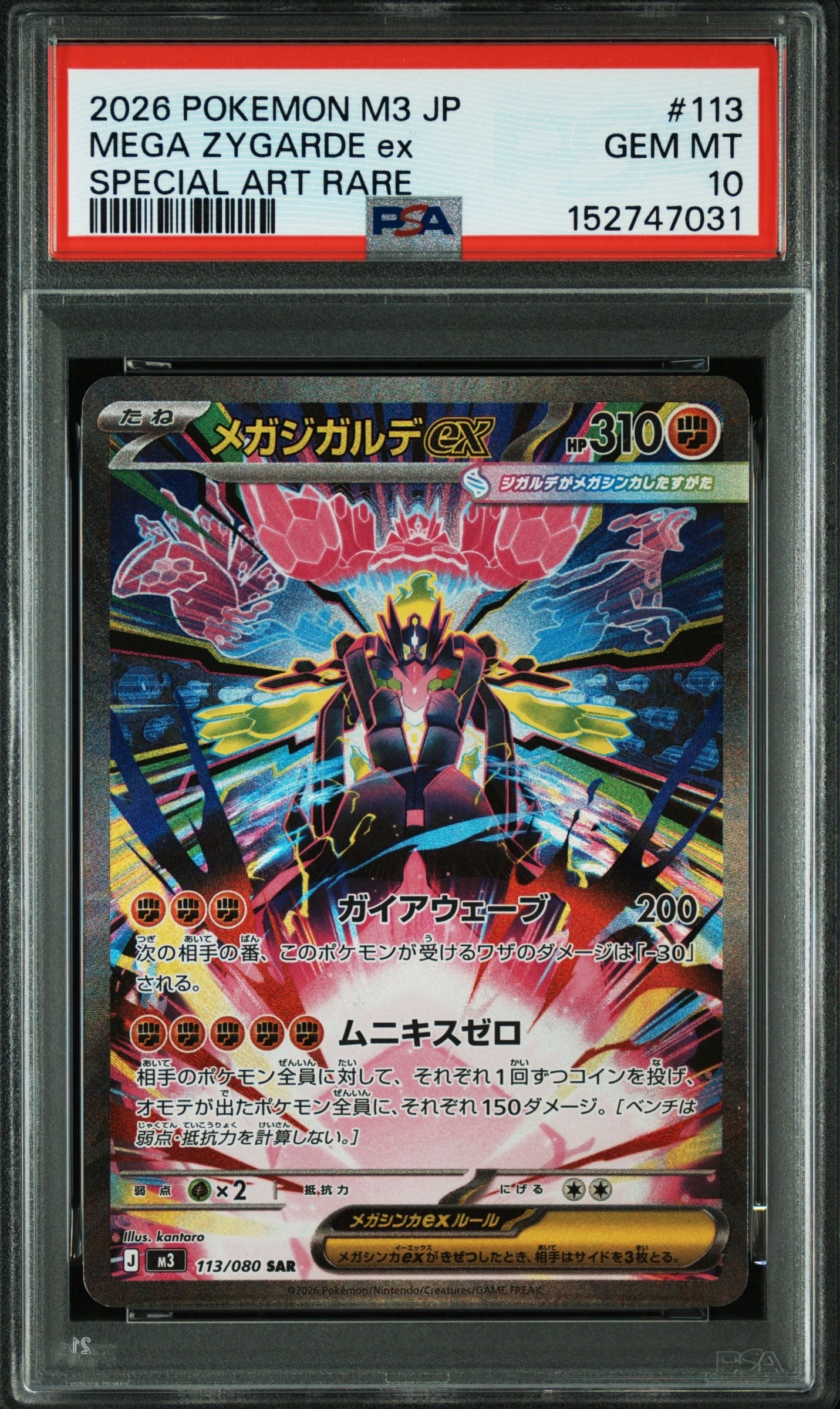 メガジガルデex SAR [M3 113/080](拡張パック「ムニキスゼロ」)