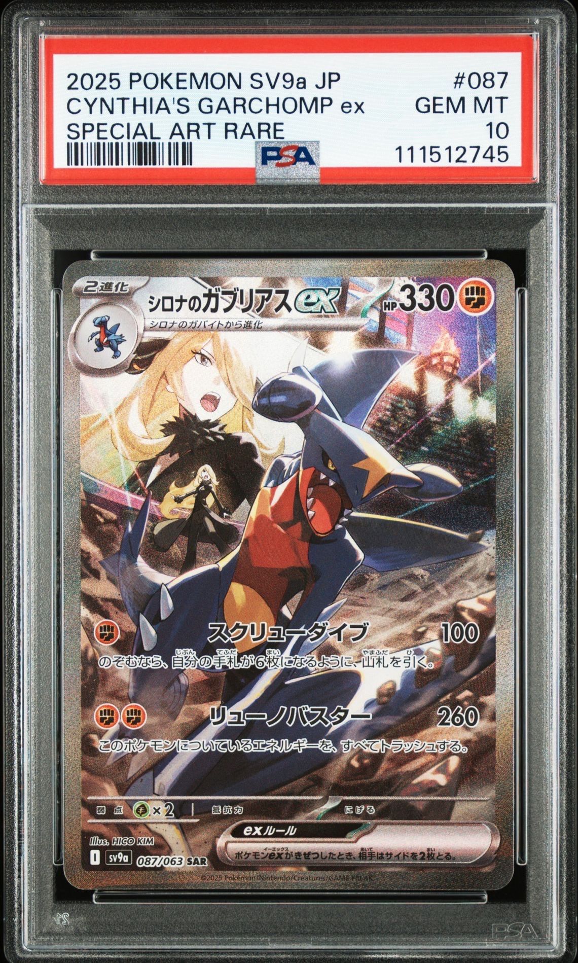シロナのガブリアスex SAR [SV9a 087/063](強化拡張パック「熱風のアリーナ」)
