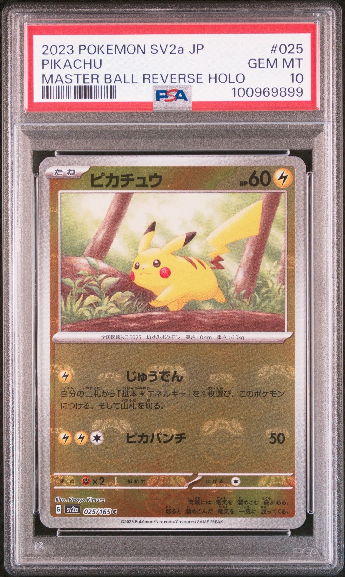 ピカチュウ C: マスターボールミラー (マスボピカチュウ) [SV2a 025/165](強化拡張パック「ポケモンカード151」)