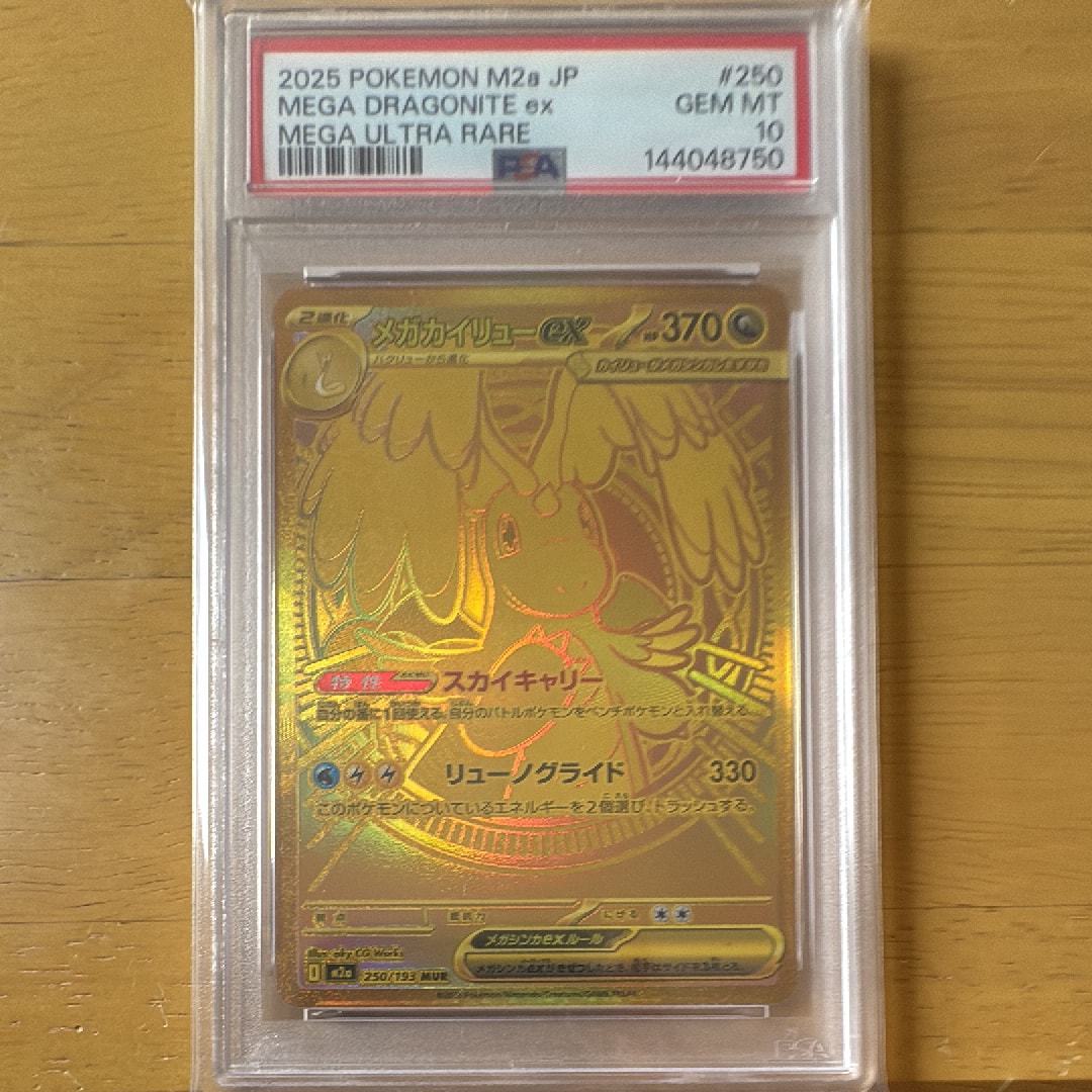 メガカイリューex MUR [M2a 250/193](ハイクラスパック「MEGAドリーム