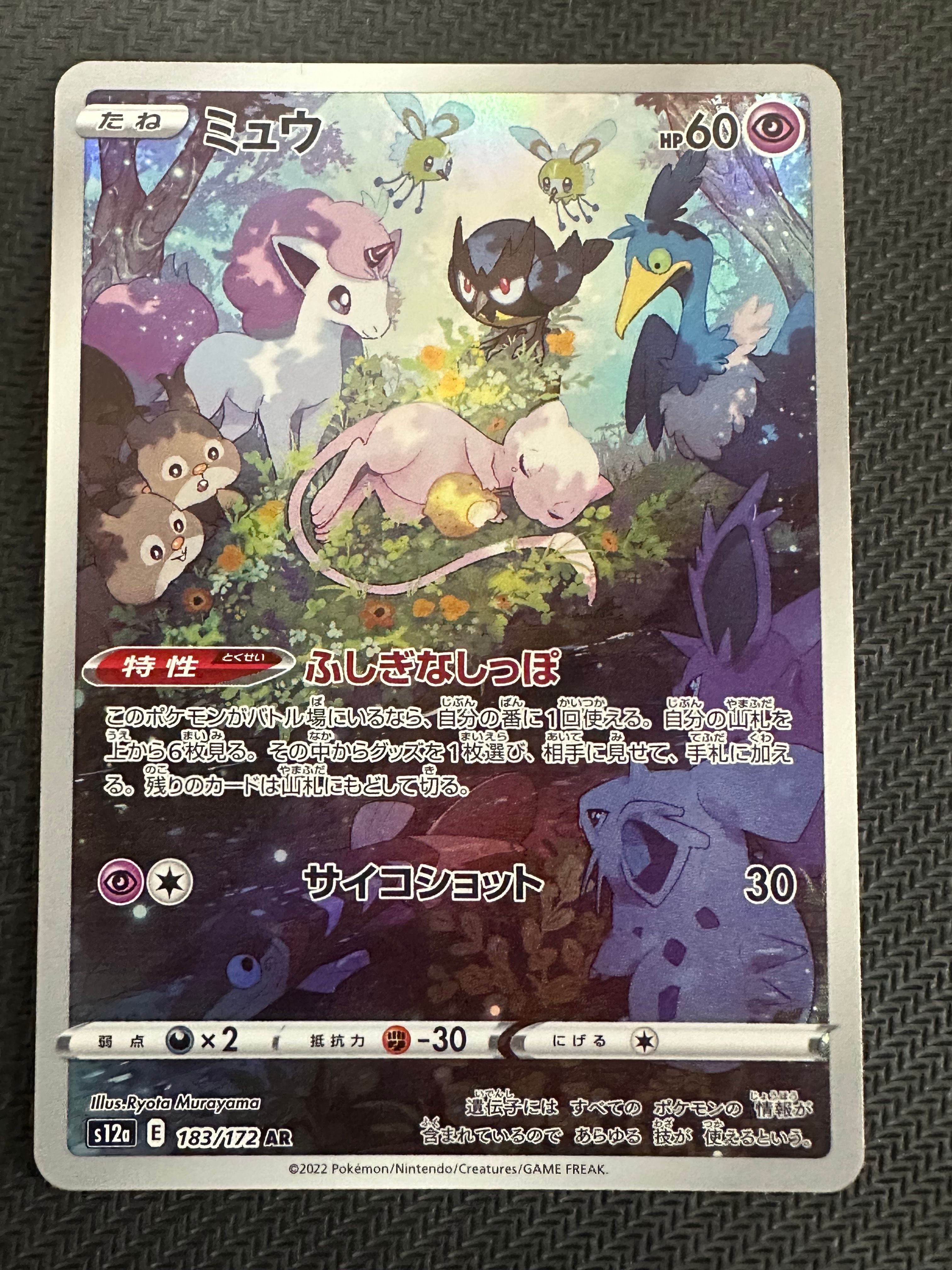 ミュウ AR[s12a 183/172](ハイクラスパック「VSTARユニバース」)