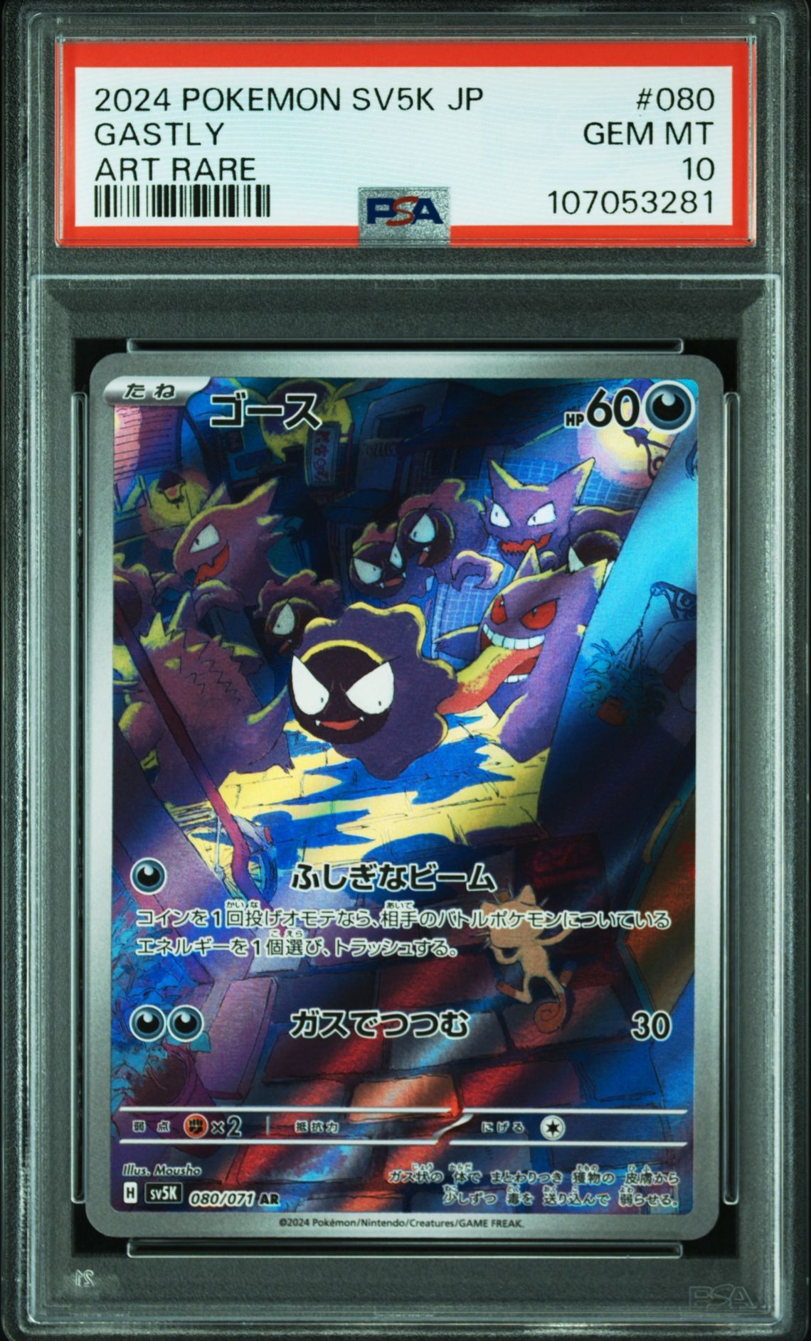 ゴース AR [SV5K 080/071](拡張パック「ワイルドフォース」)