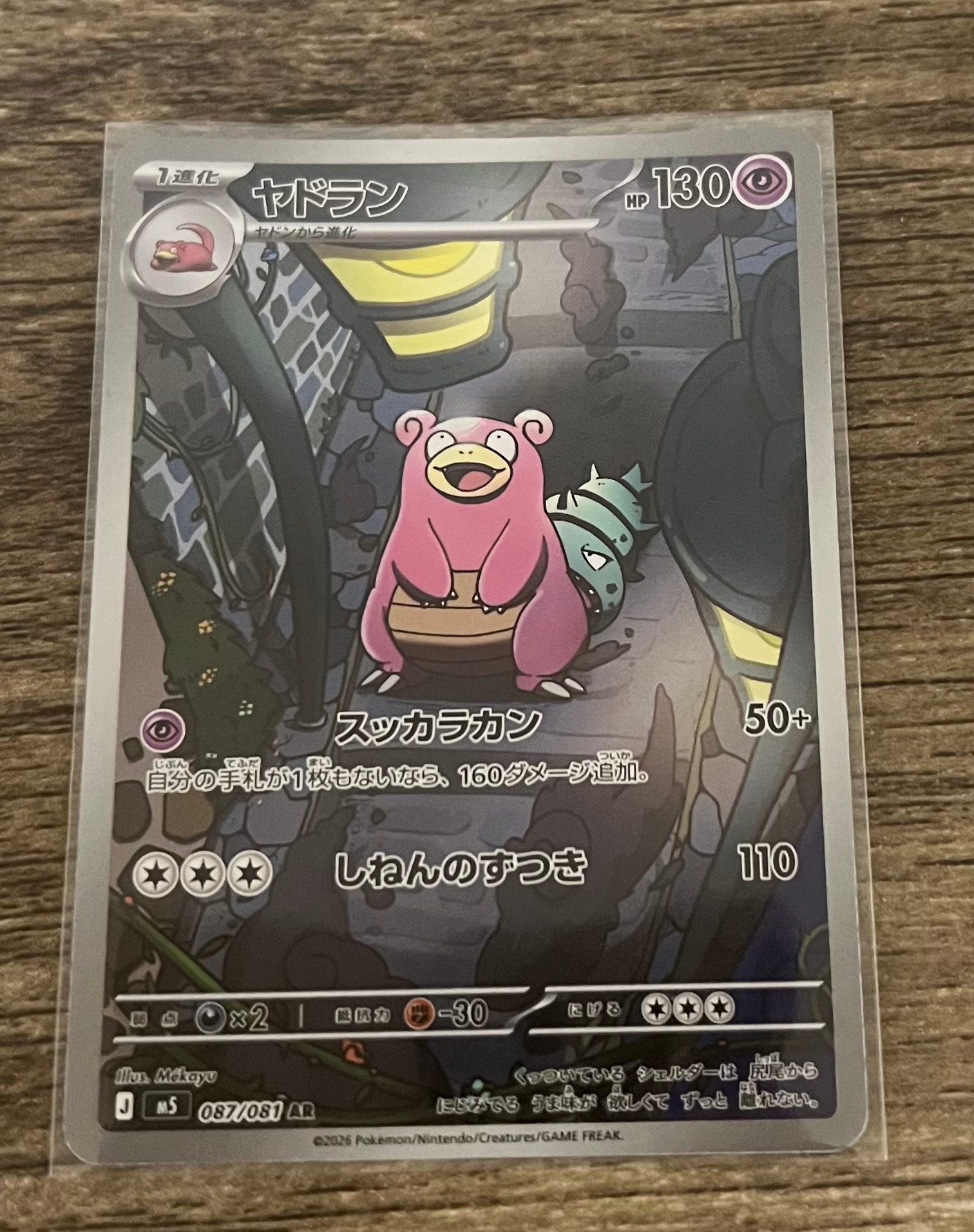 ヤドラン AR [M5 087/081](拡張パック「アビスアイ」)通販・買取・相場