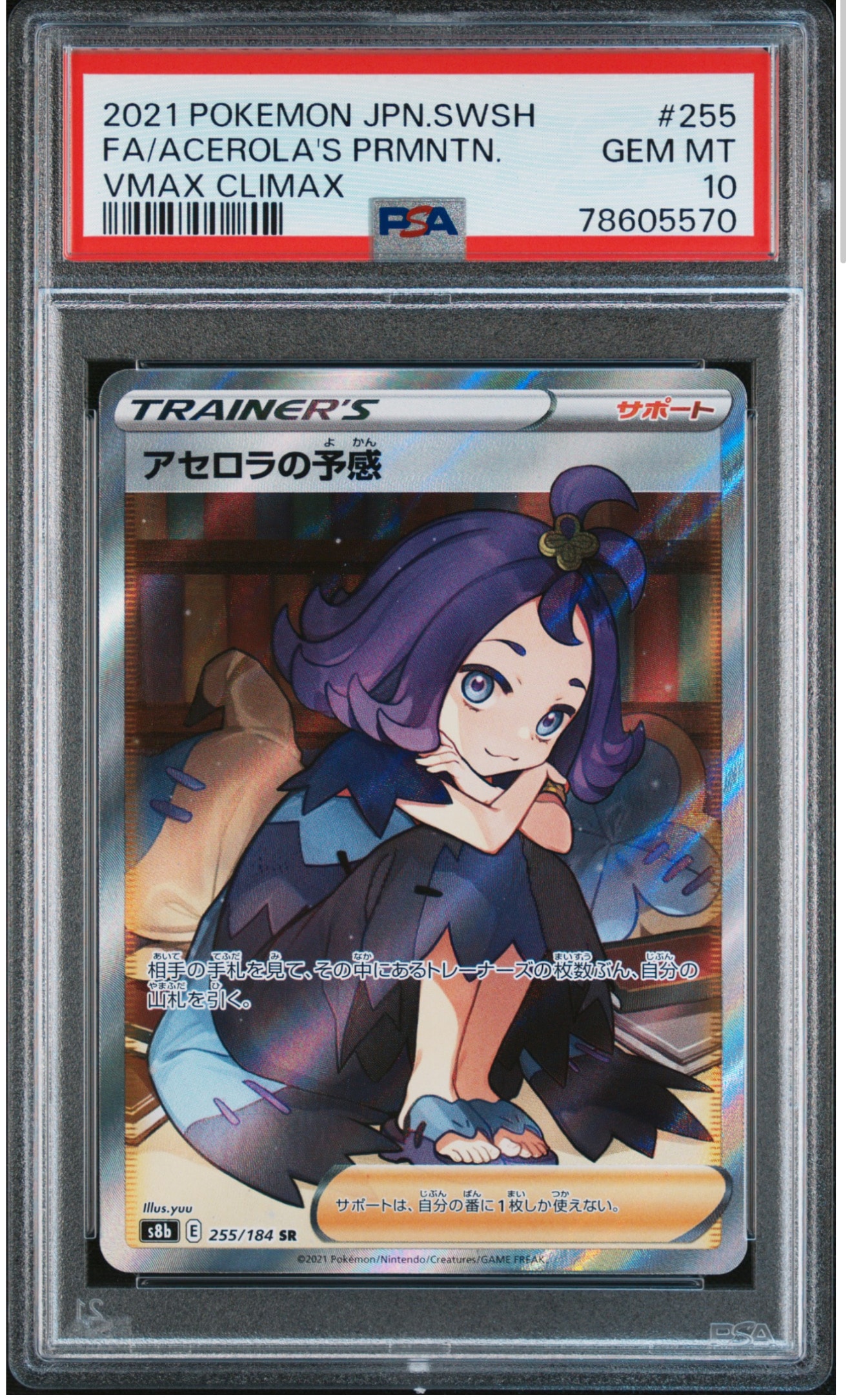 PSA10】アセロラの予感 SR[S8b 255/184](ハイクラスパック「VMAX