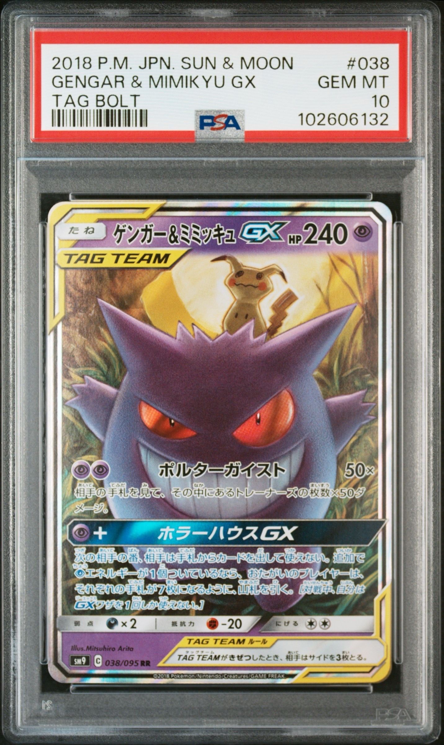 ゲンガー&ミミッキュGX RR [SM9 038/095](拡張パック「タッグボルト」)