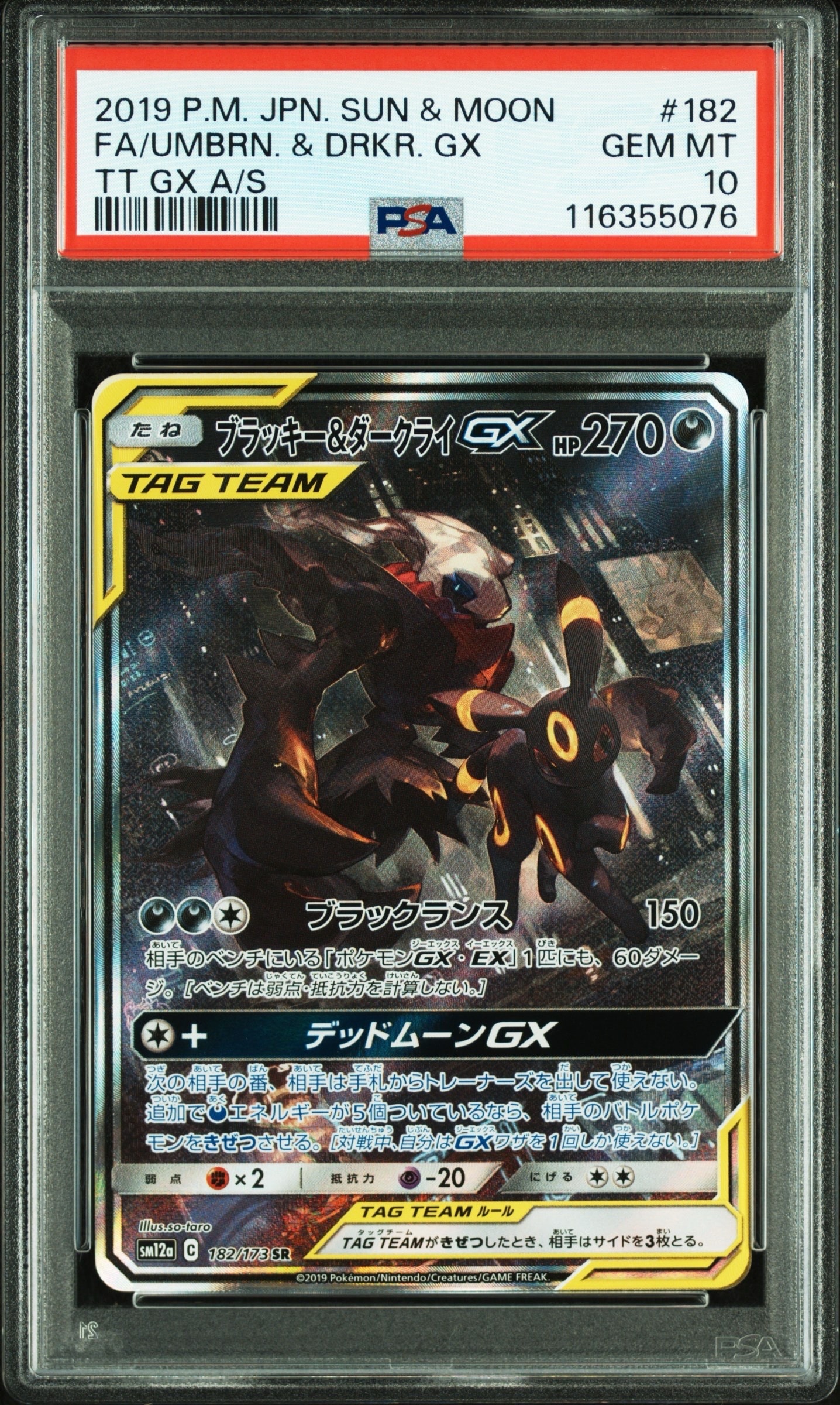 ブラッキー&ダークライGX SR: SA[SM12a 182/173](ハイクラスパック「TAG TEAM GX タッグオールスターズ」)