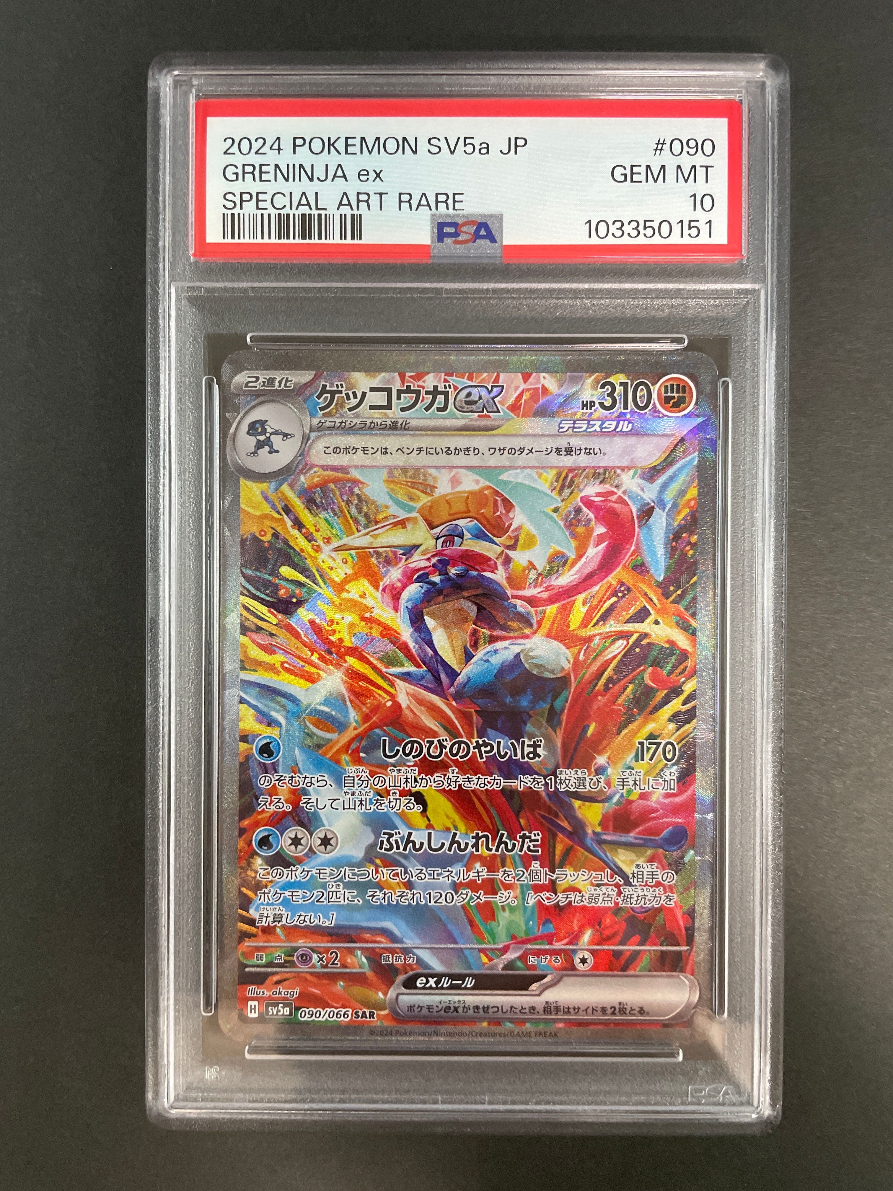 ゲッコウガex SAR [SV5a 090/066](強化拡張パック「クリムゾンヘイズ」)