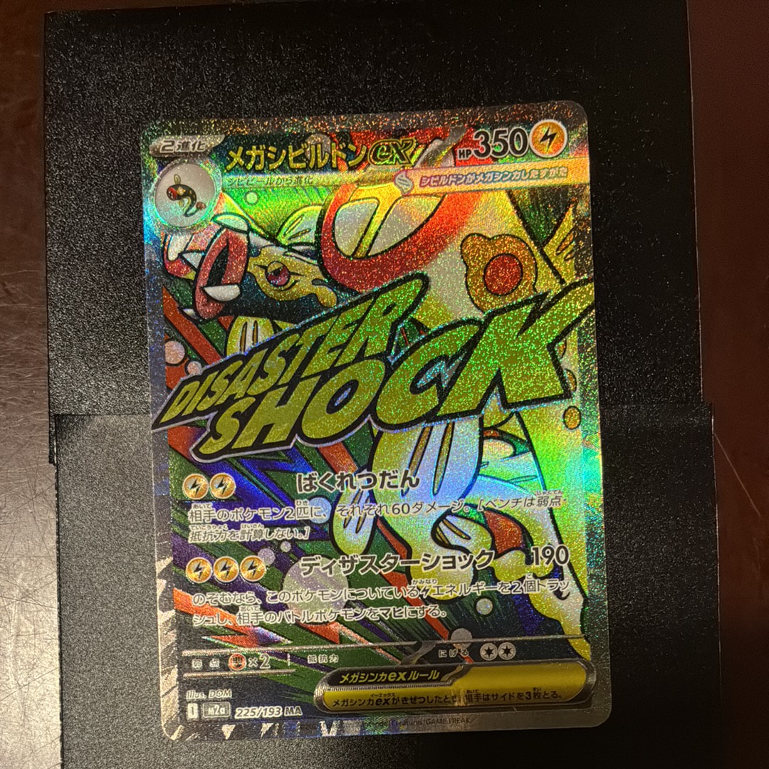 メガシビルドンex MA [M2a 225/193](ハイクラスパック「MEGAドリームex」)