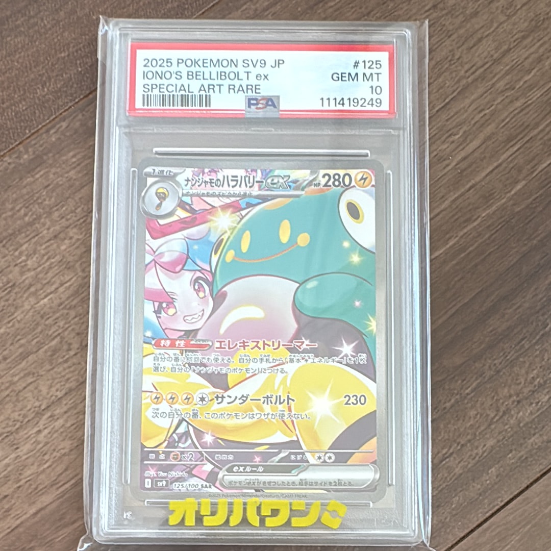 PSA10】ナンジャモのハラバリーex SAR [SV9 125/100](拡張パック
