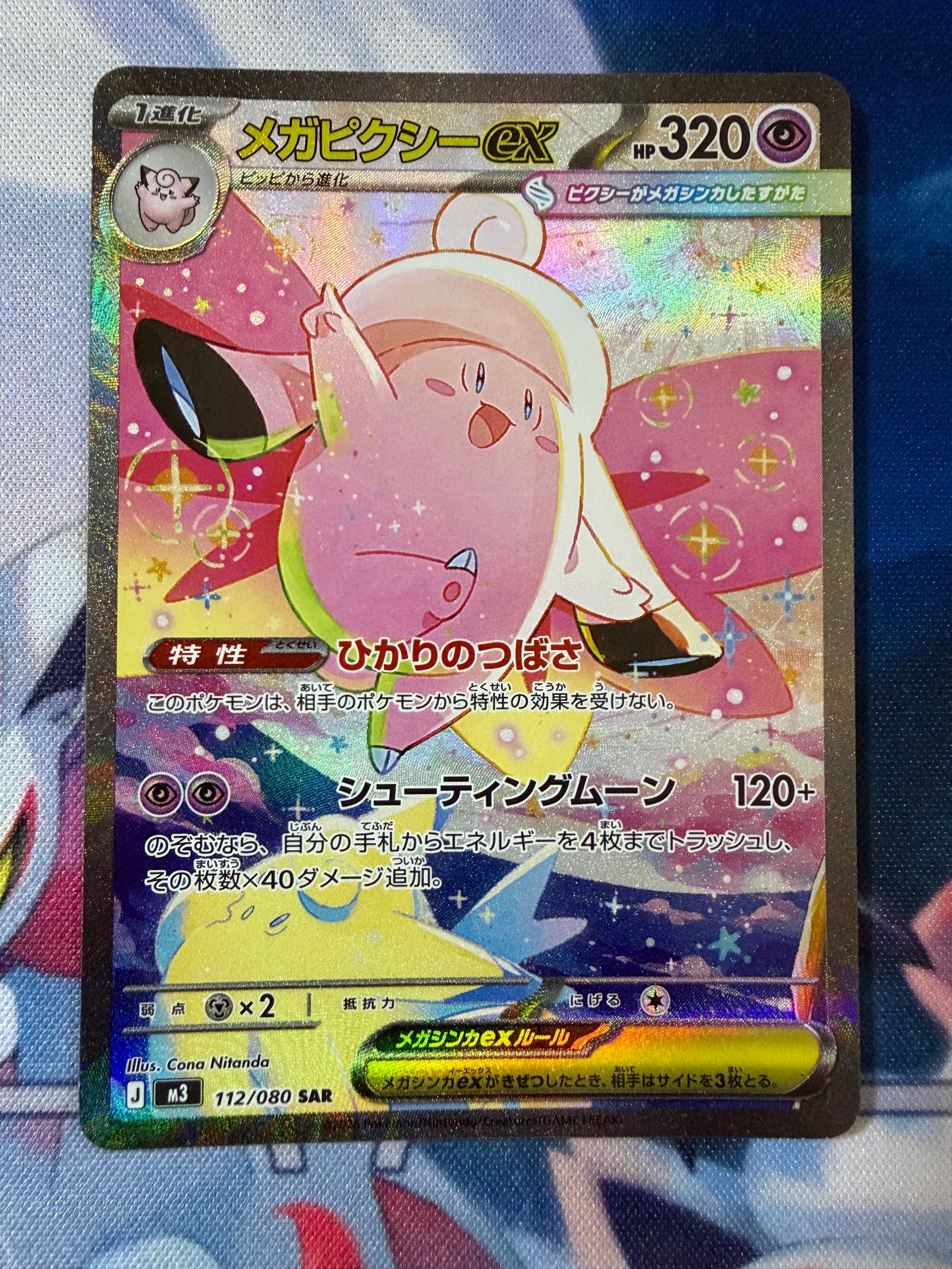 メガピクシーex SAR [M3 112/080](拡張パック「ムニキスゼロ」)