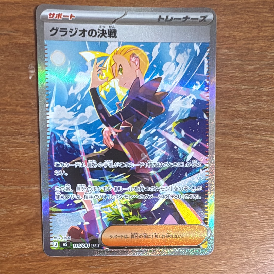 グラジオの決戦 SAR [M5 116/081](拡張パック「アビスアイ」)