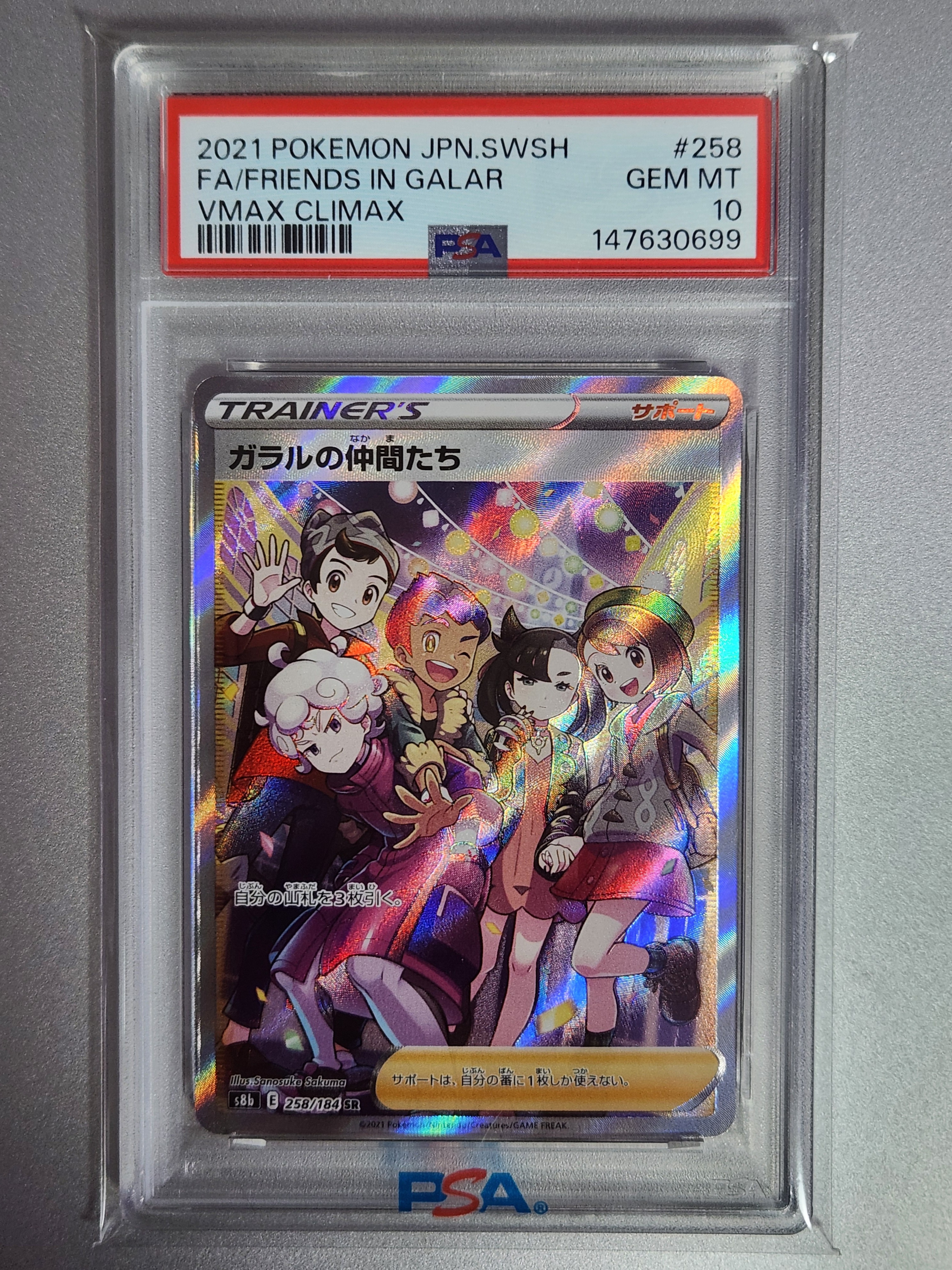 ガラルの仲間たち SR[S8b 258/184](ハイクラスパック「VMAXクライマックス」)