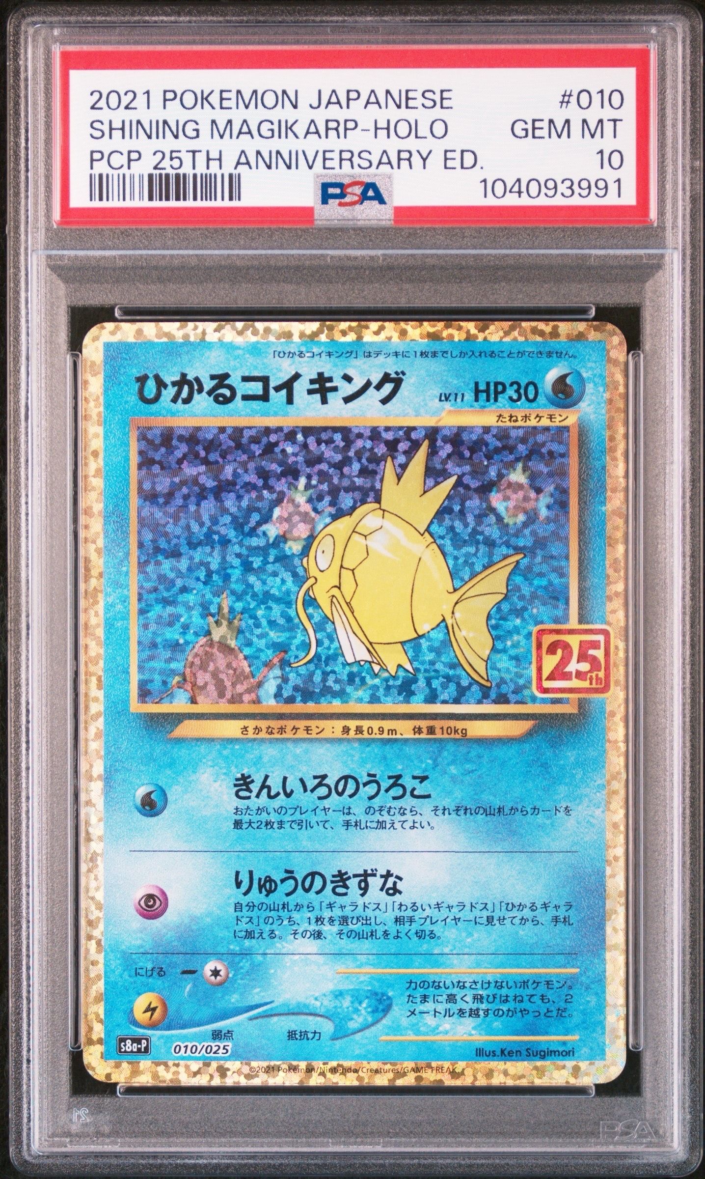ひかるコイキング: プロモ[S8a-P 010/025](プロモカードパック 25th ANNIVERSARY edition)