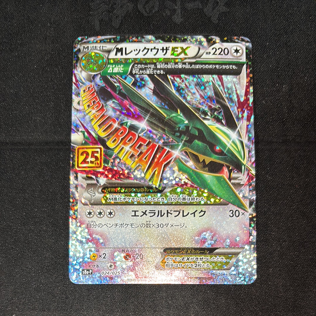 MレックウザEX: プロモ[S8a-P 024/025](プロモカードパック 25th ANNIVERSARY edition)