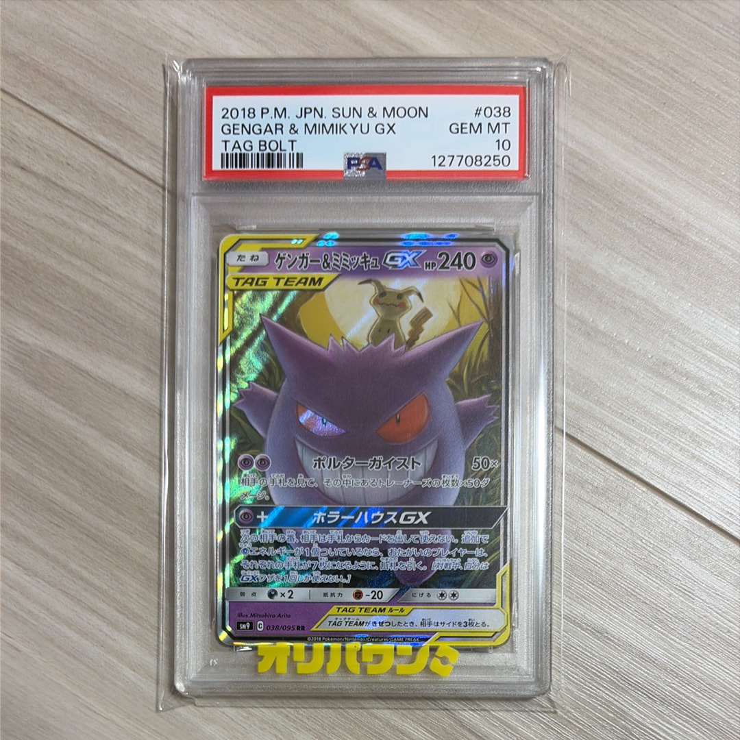 ゲンガー&ミミッキュGX RR [SM9 038/095](拡張パック「タッグボルト