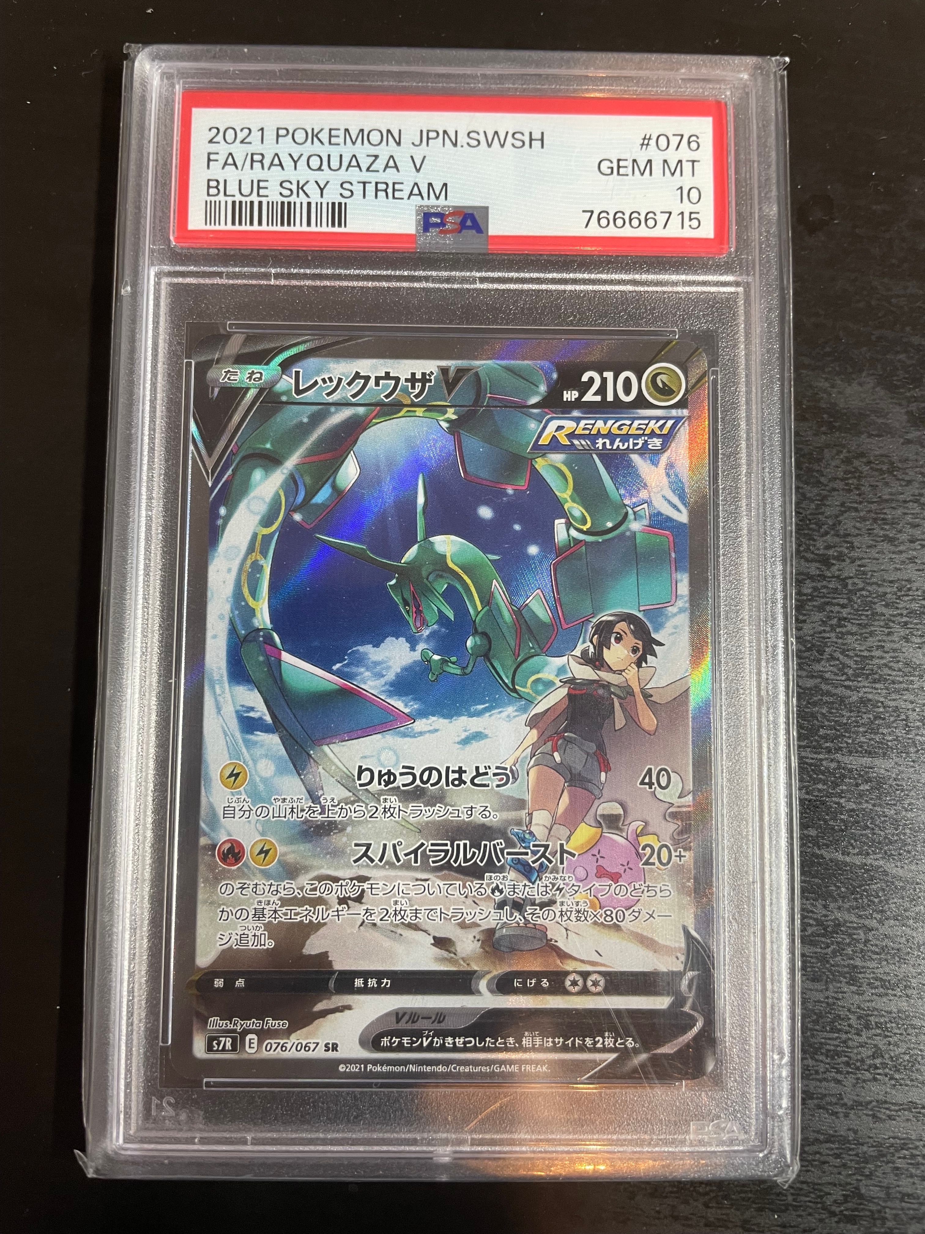 レックウザV SR: SA[S7R 076/067](拡張パック「蒼空ストリーム」)