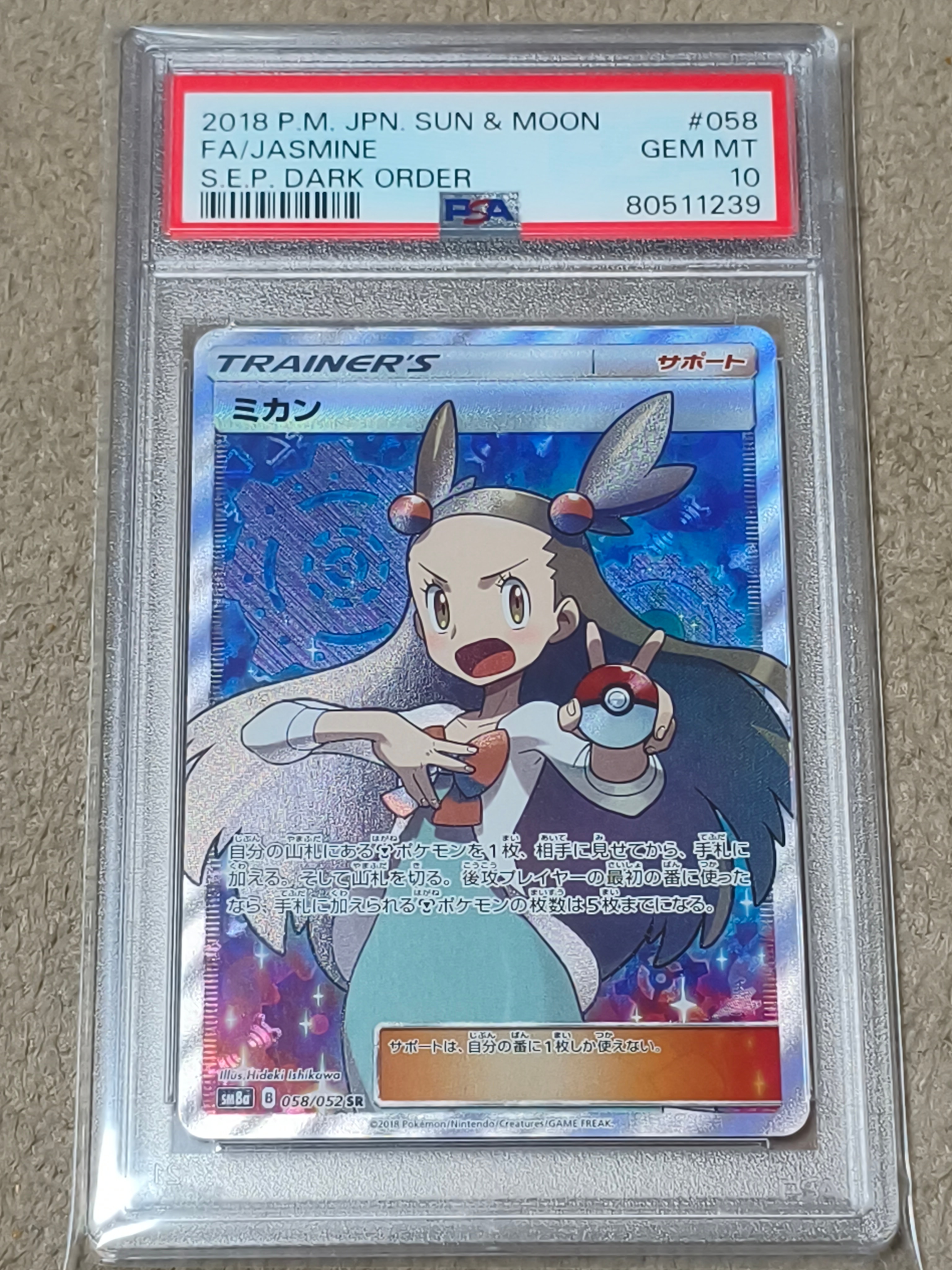 ミカン SR SM8a ダークオーダー PSA10 ミカン SR[SM8a 058/052](強化拡張パック「ダークオーダー」)通販