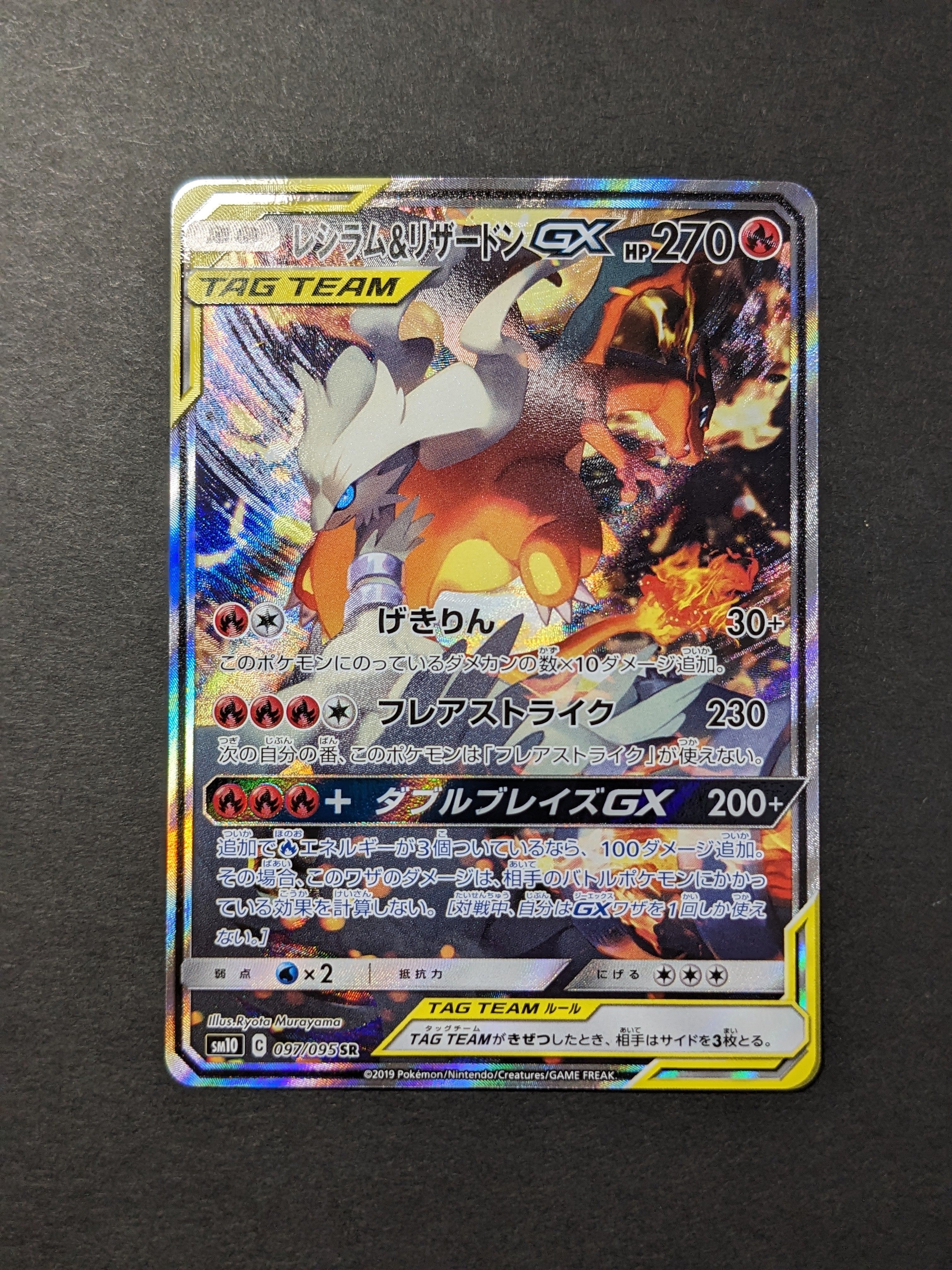 レシラム&リザードンGX SR: SA[SM10 097/095](拡張パック「ダブルブレイズ」)