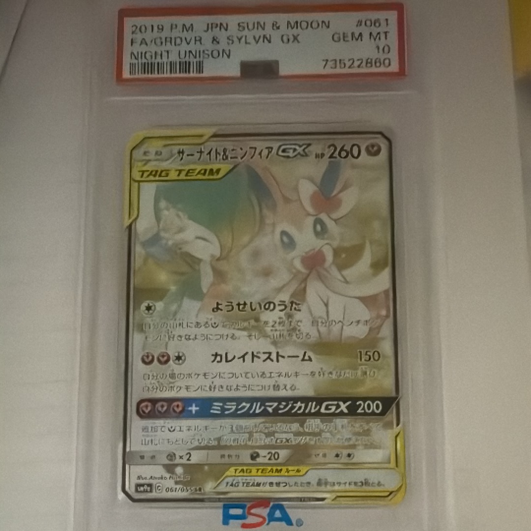 サーナイト&ニンフィアGX SR: SA[SM9a 061/055](強化拡張パック「ナイトユニゾン」)