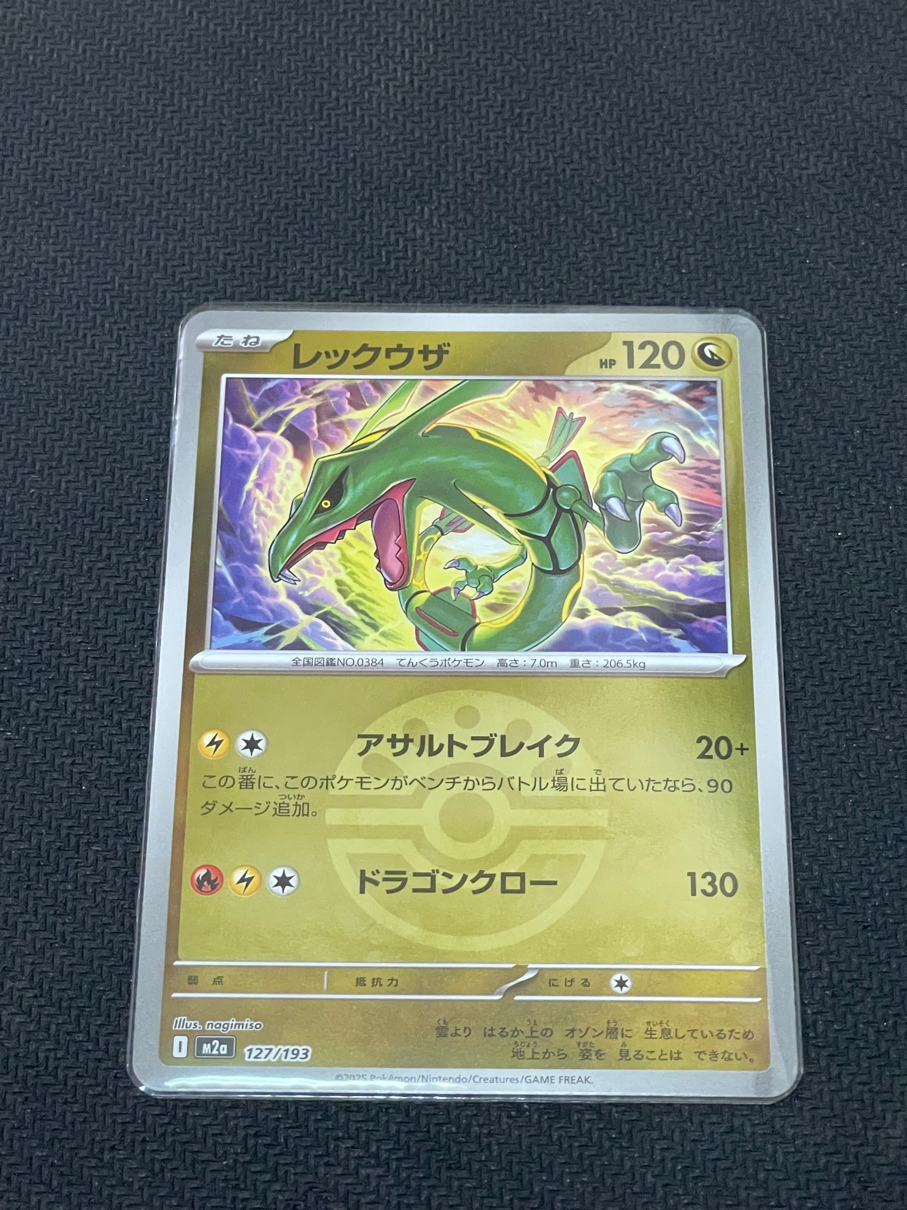 レックウザ :モンスターボール/オシャボミラー [M2a 127/193](ハイクラスパック「MEGAドリームex」)