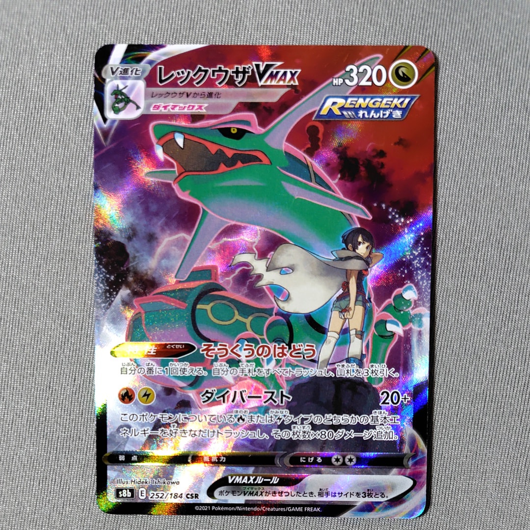 PSA10】レックウザVMAX CSR[S8b 252/184](ハイクラスパック「VMAX