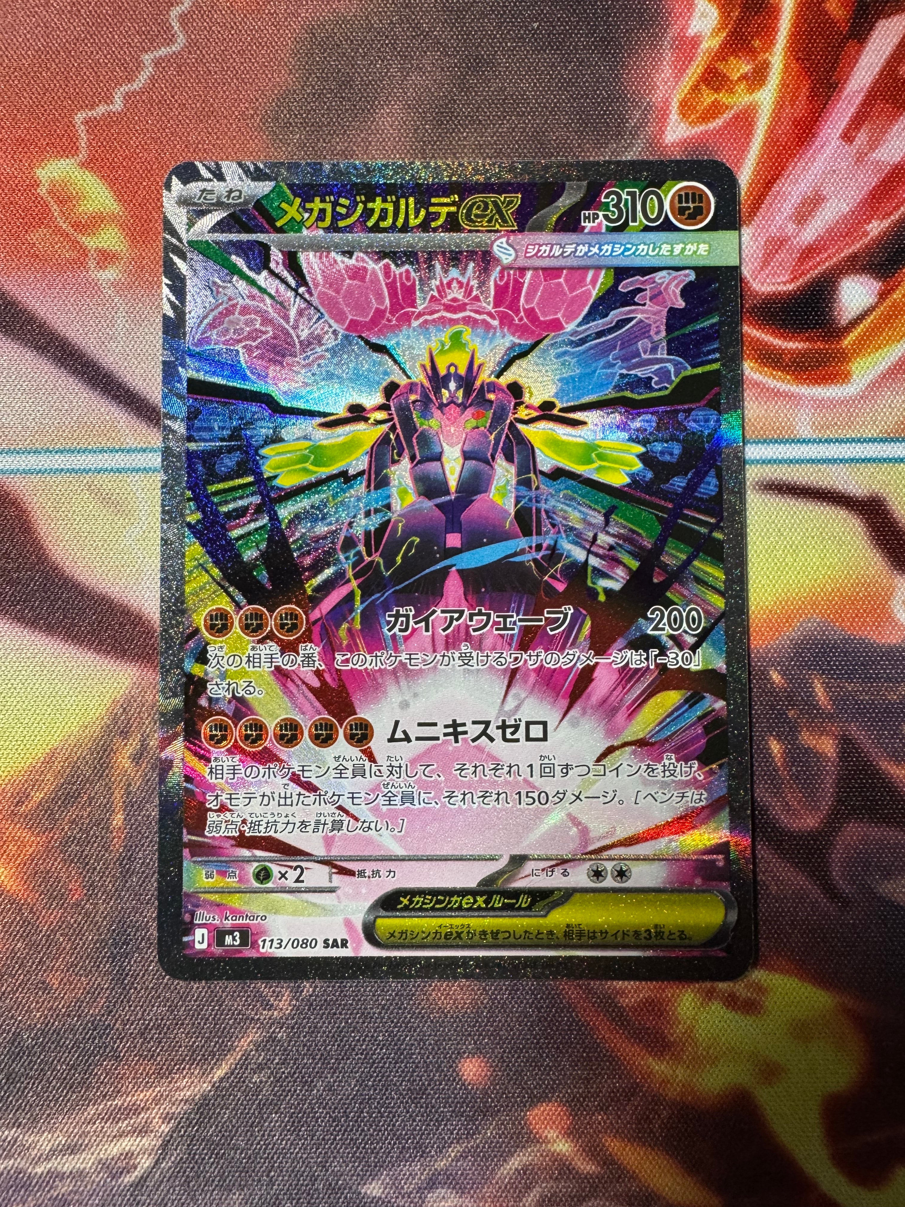 メガジガルデex SAR [M3 113/080](拡張パック「ムニキスゼロ」)