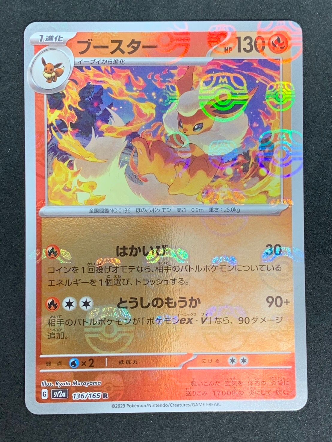 ブースター R: マスターボールミラー[SV2a 136/165](強化拡張パック「ポケモンカード151」)