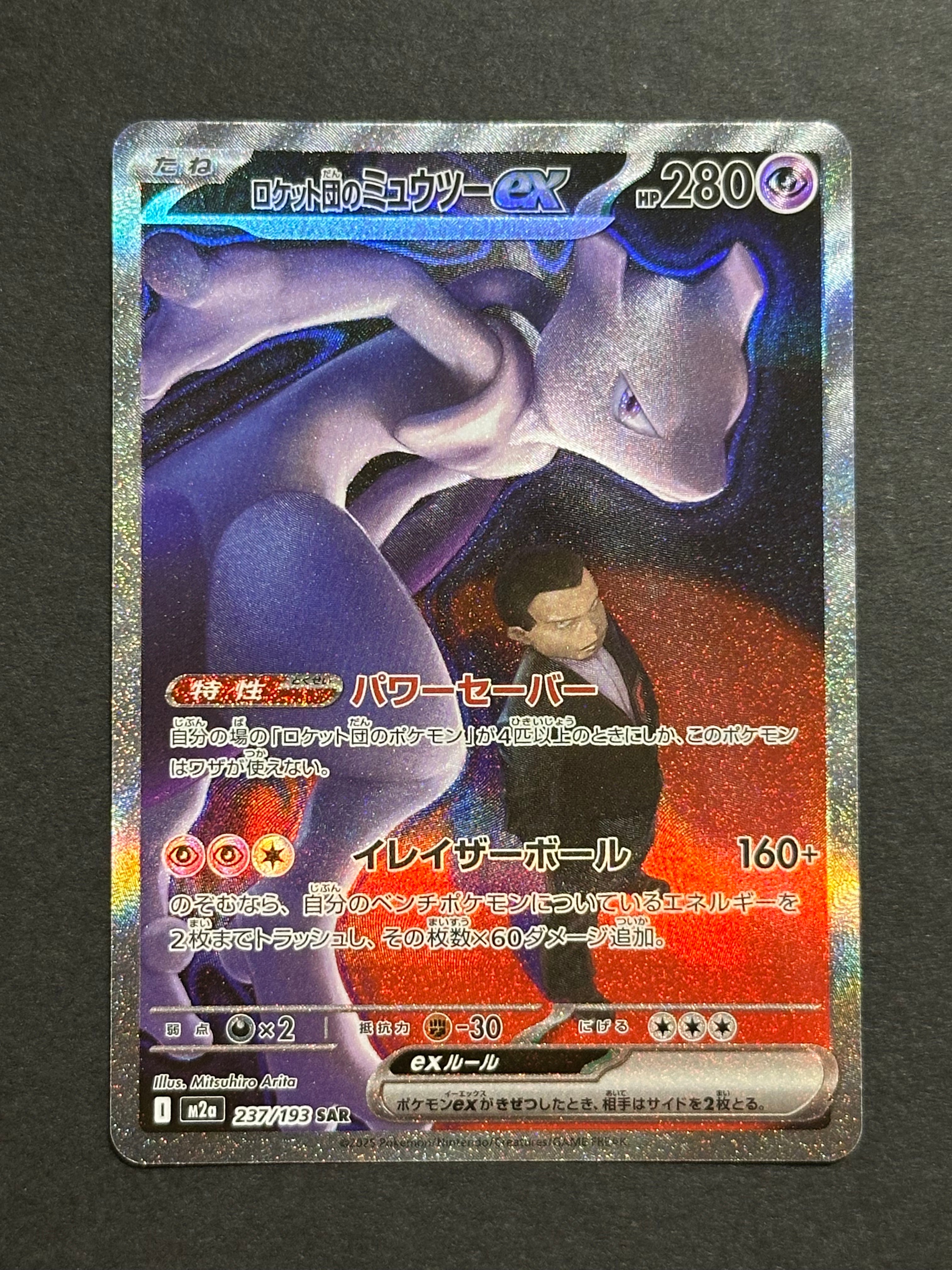 ロケット団のミュウツーex SAR [M2a 237/193](ハイクラスパック「MEGA
