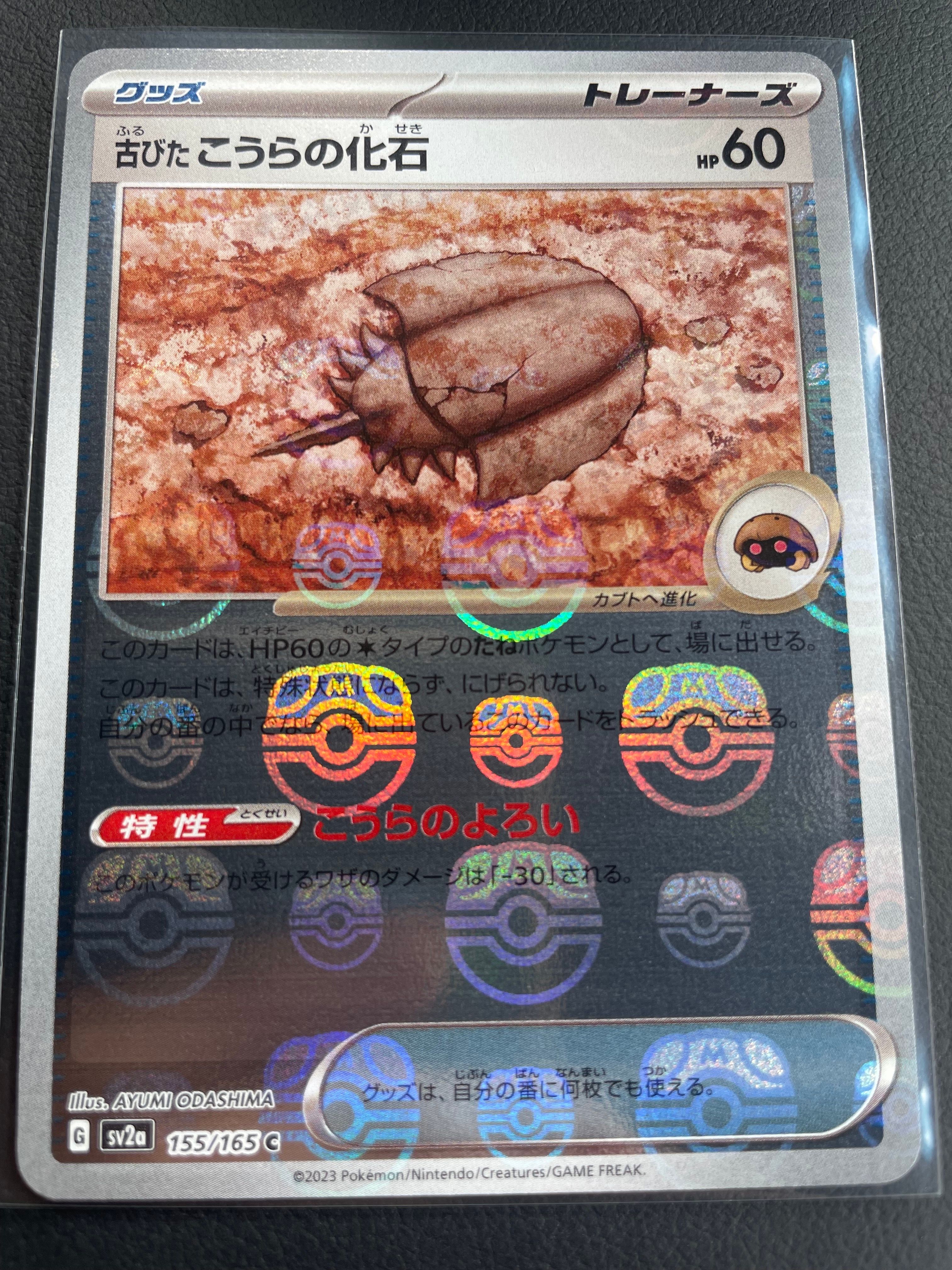 古びたこうらの化石 C: マスターボールミラー[SV2a 155/165](強化拡張パック「ポケモンカード151」)
