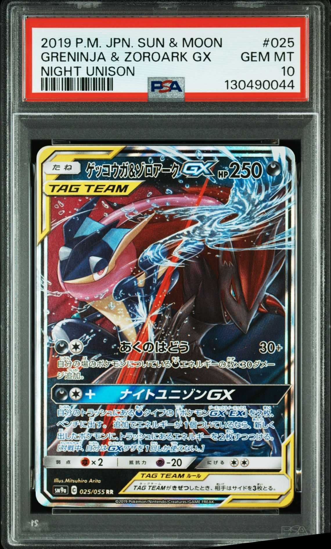 ゲッコウガ&ゾロアークGX RR [SM9a 025/055](強化拡張パック「ナイトユニゾン」)