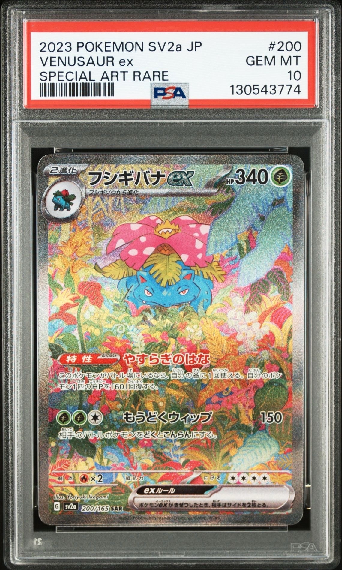 フシギバナex SAR[SV2a 200/165](強化拡張パック「ポケモンカード151」)