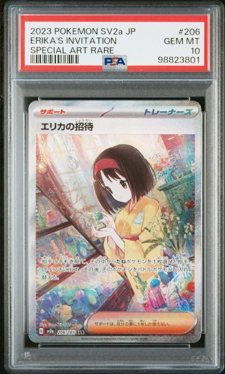 エリカの招待 SAR[SV2a 206/165](強化拡張パック「ポケモンカード151」)
