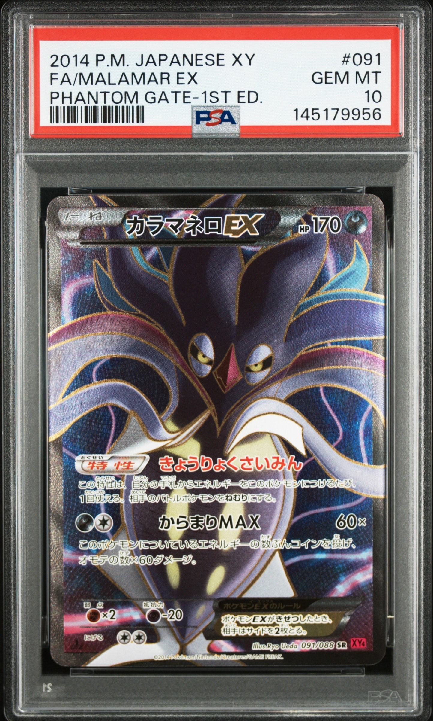 カラマネロEX 057/088 XY PHANTOM GATE PSA10連番 Malamar EX #57 Prices | Pokemon Japanese Phantom Gate | Pokemon Cards