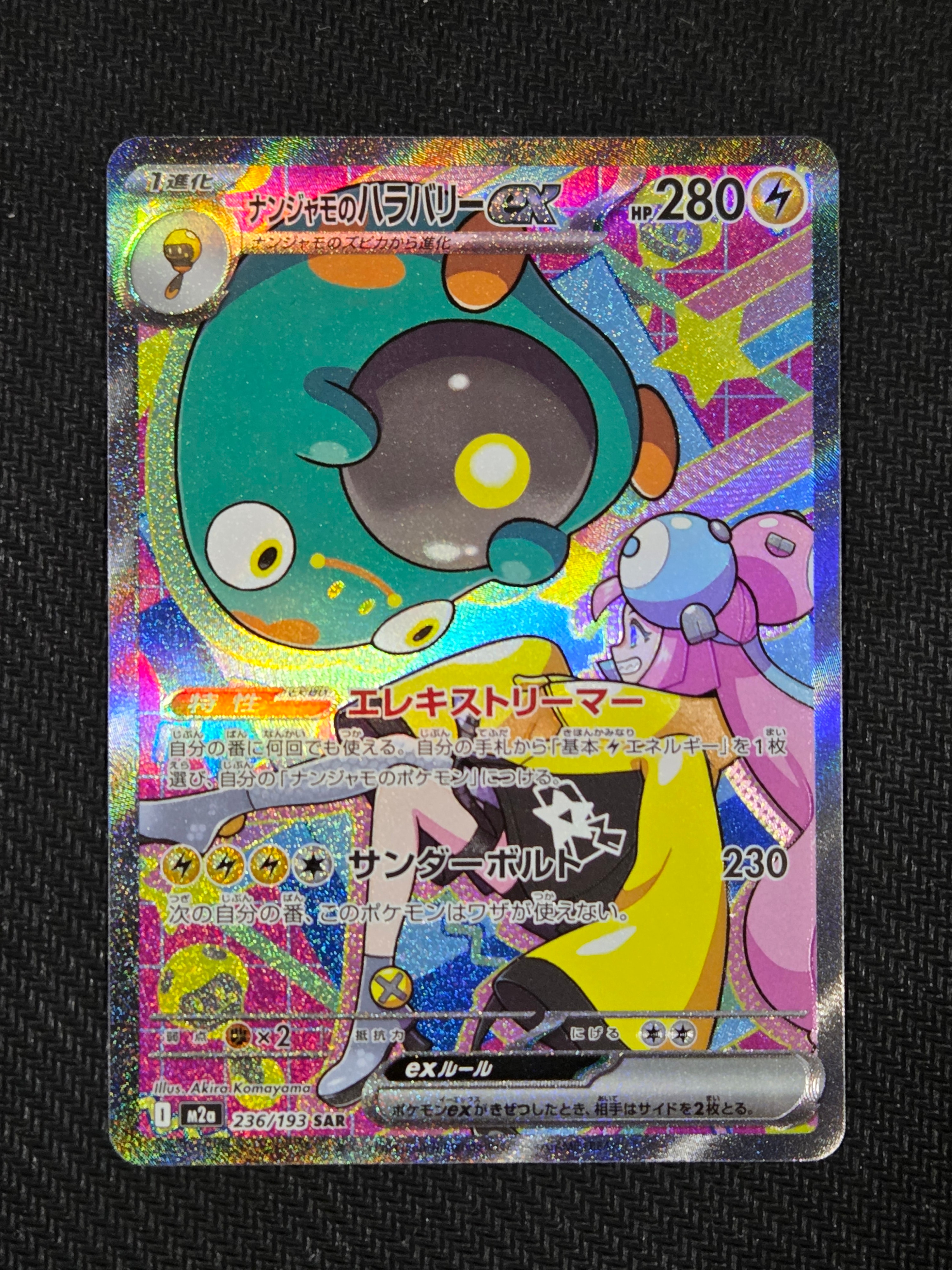 ナンジャモのハラバリーex SAR [M2a 236/193](ハイクラスパック「MEGAドリームex」)