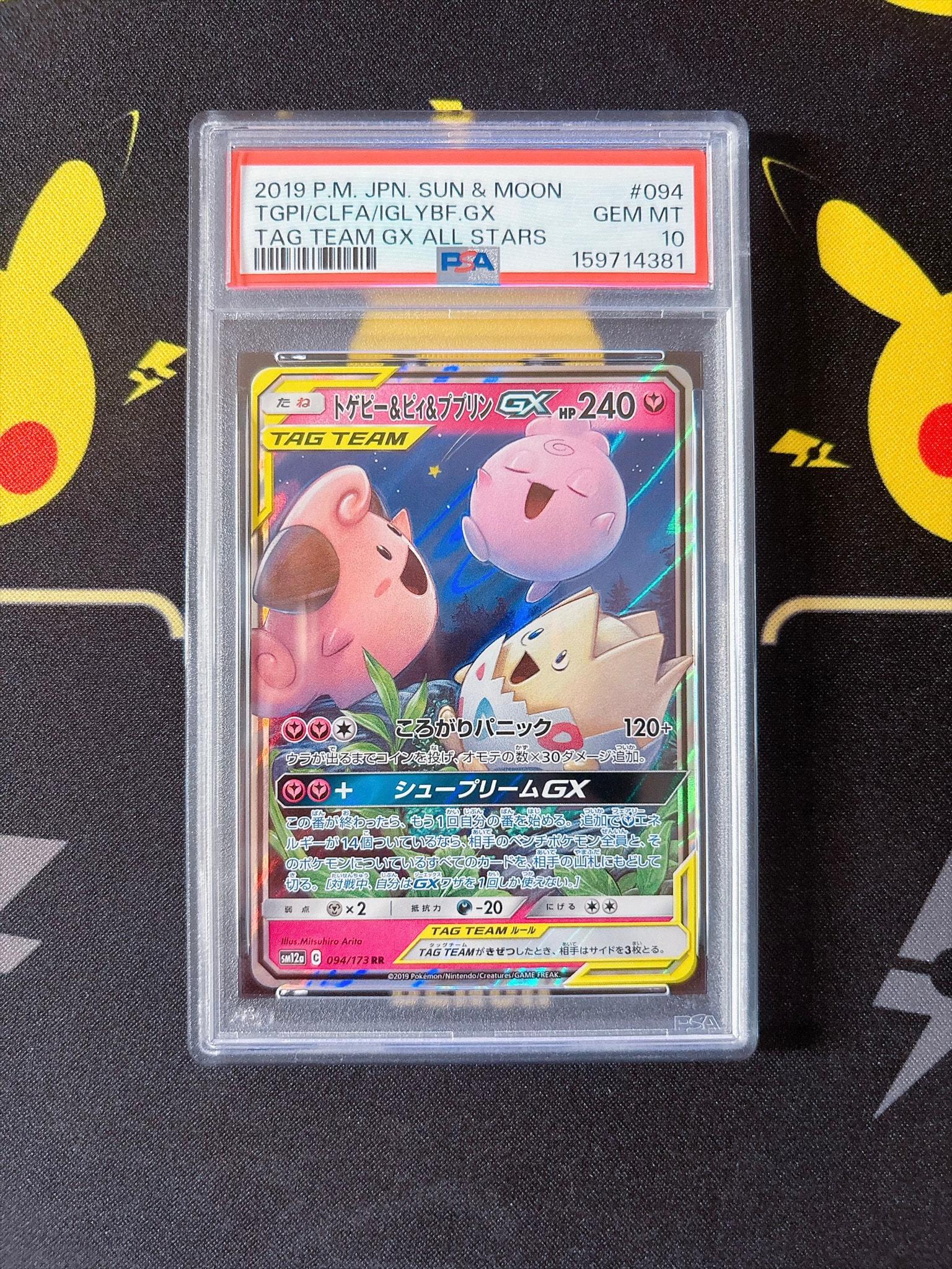 トゲピー&ピィ&ププリンGX RR [SM12a 094/173](ハイクラスパック「TAG TEAM GX タッグオールスターズ」)